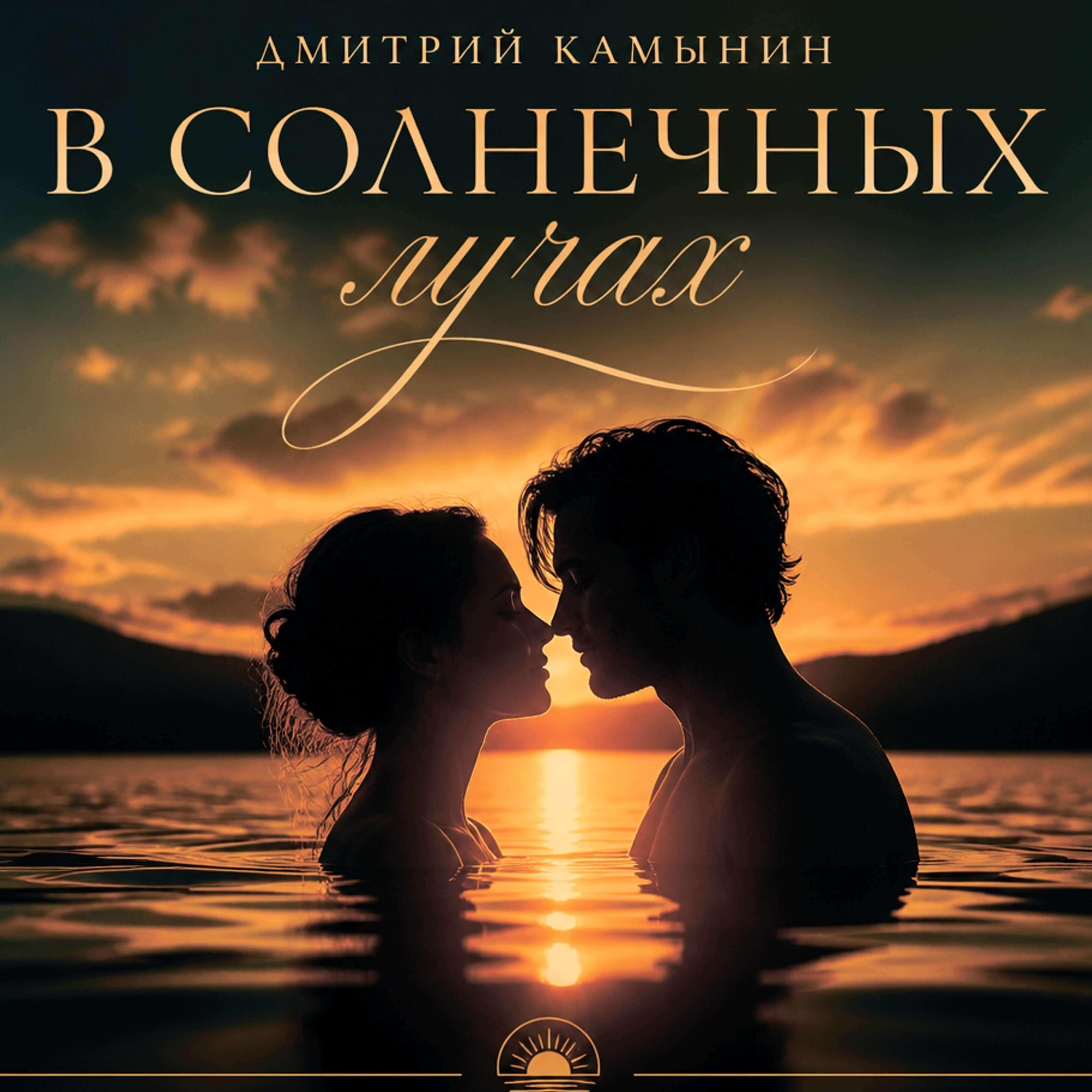 Релиз В солнечных лучах