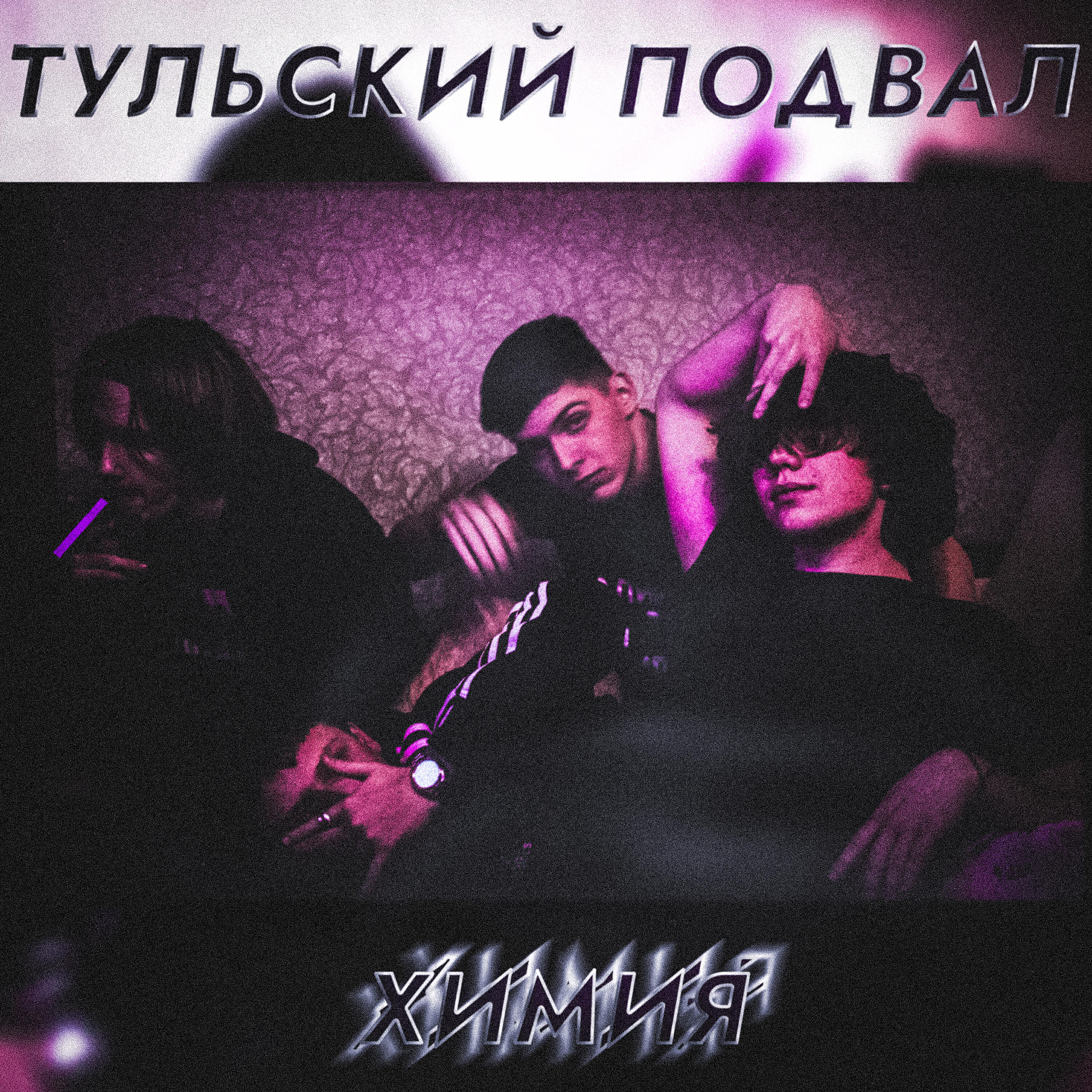 Релиз Химия