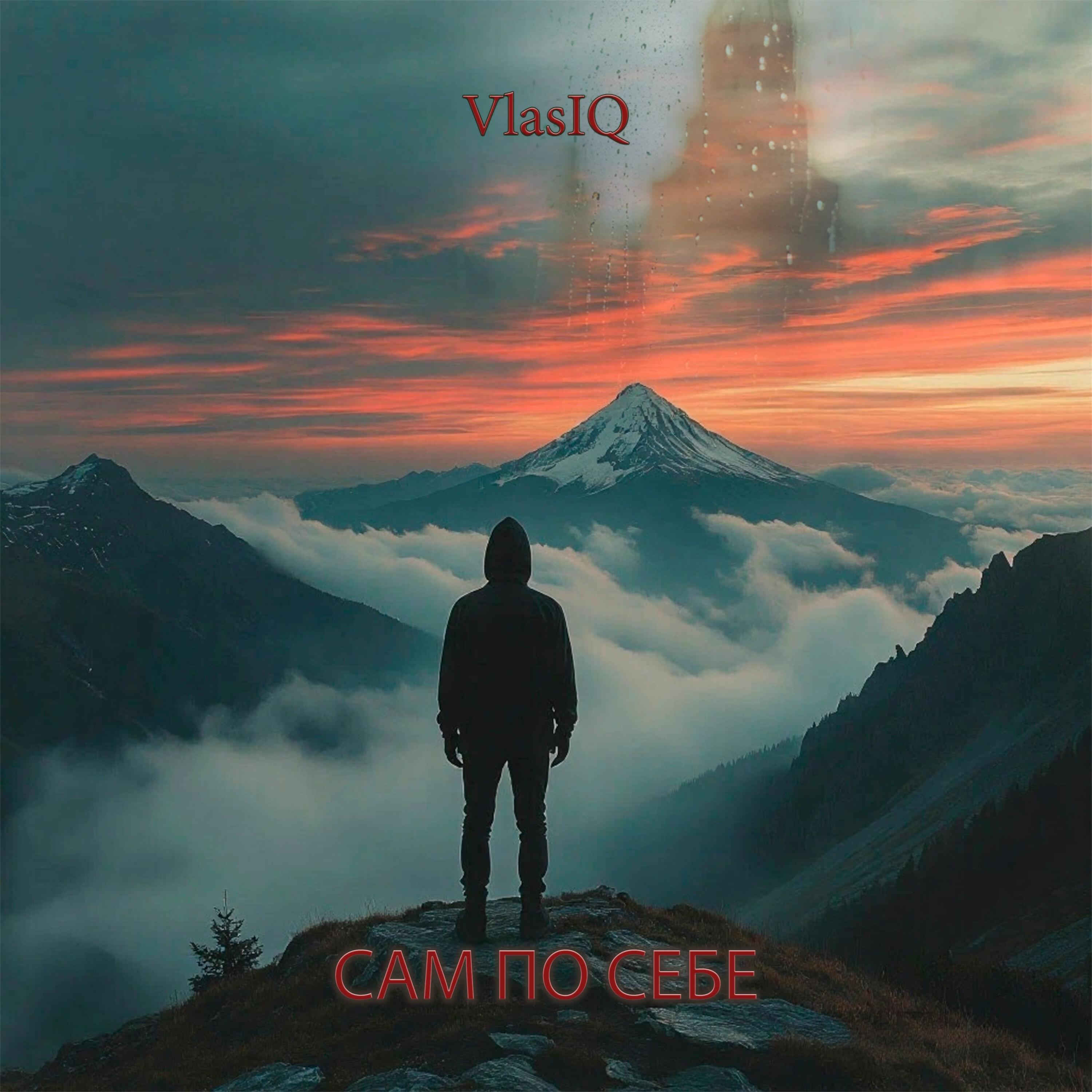 Релиз Сам по себе
