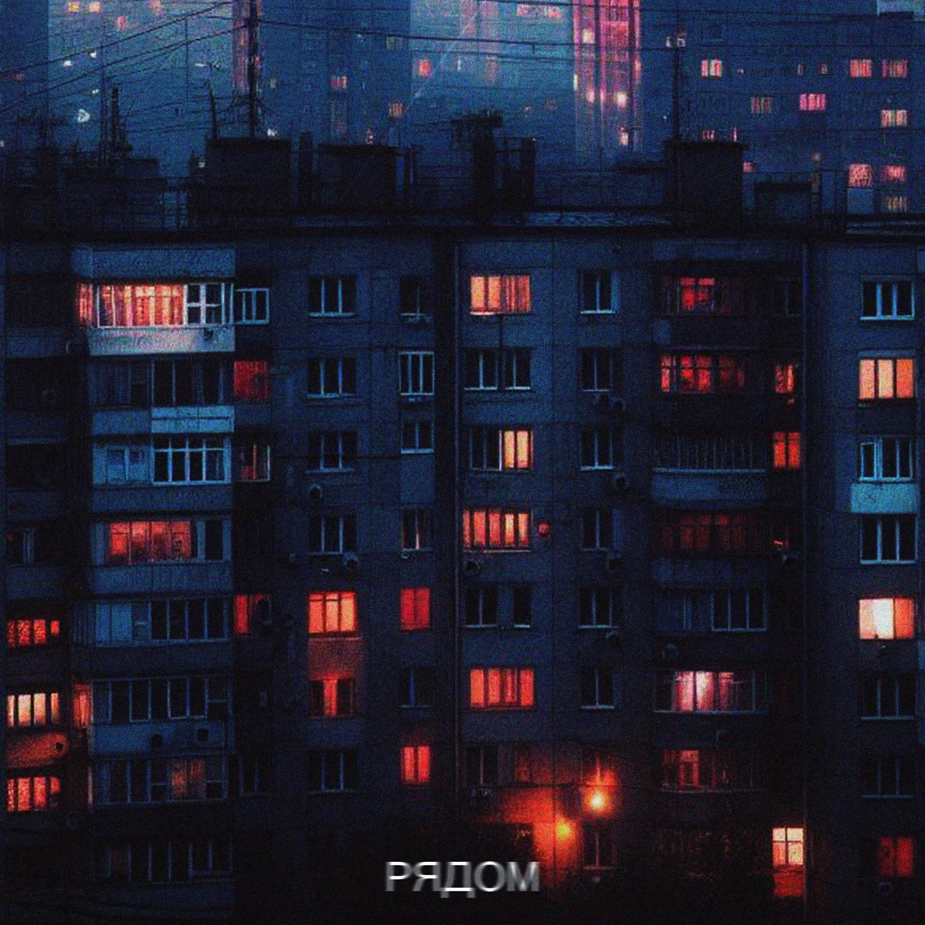 Релиз Рядом