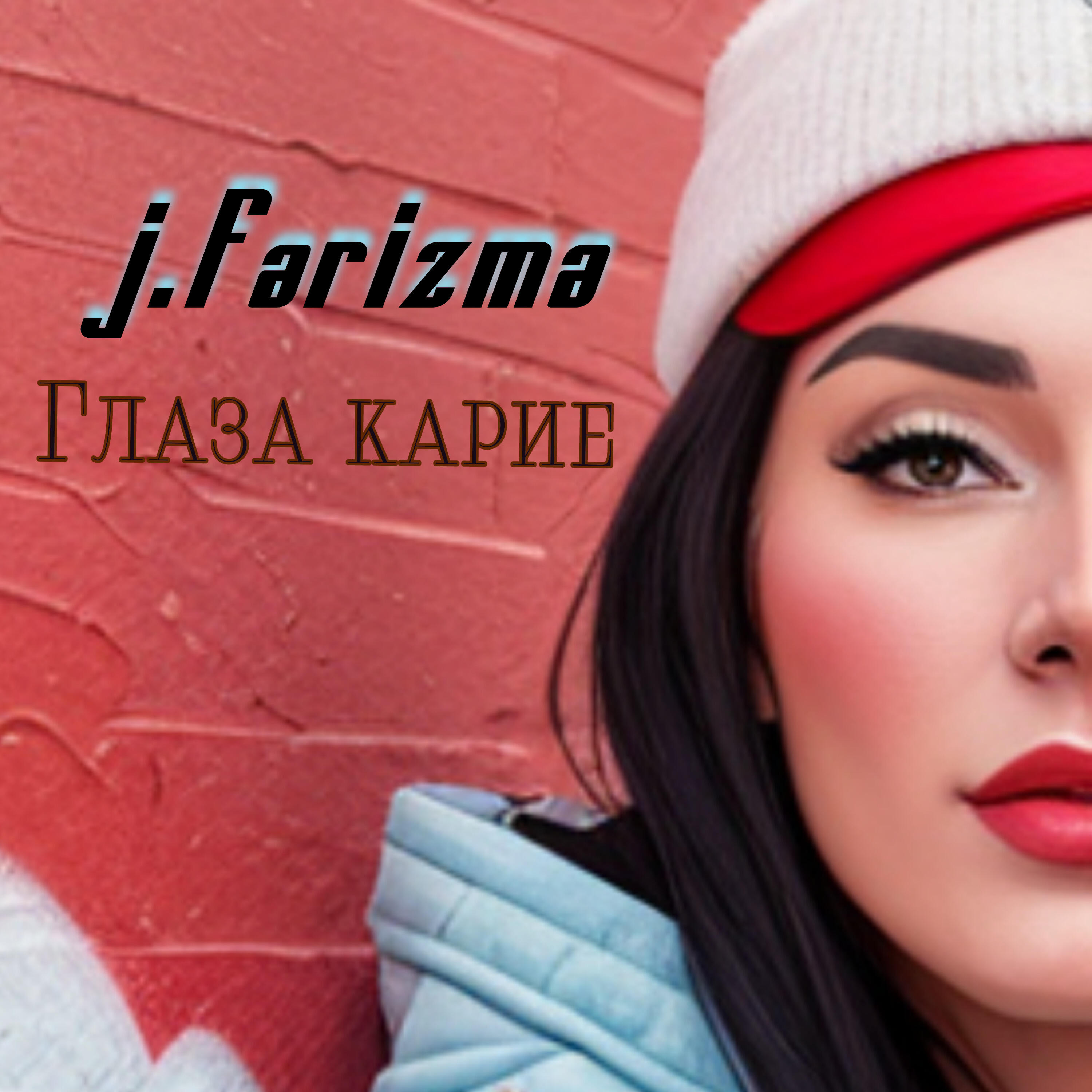 Релиз Глаза карие