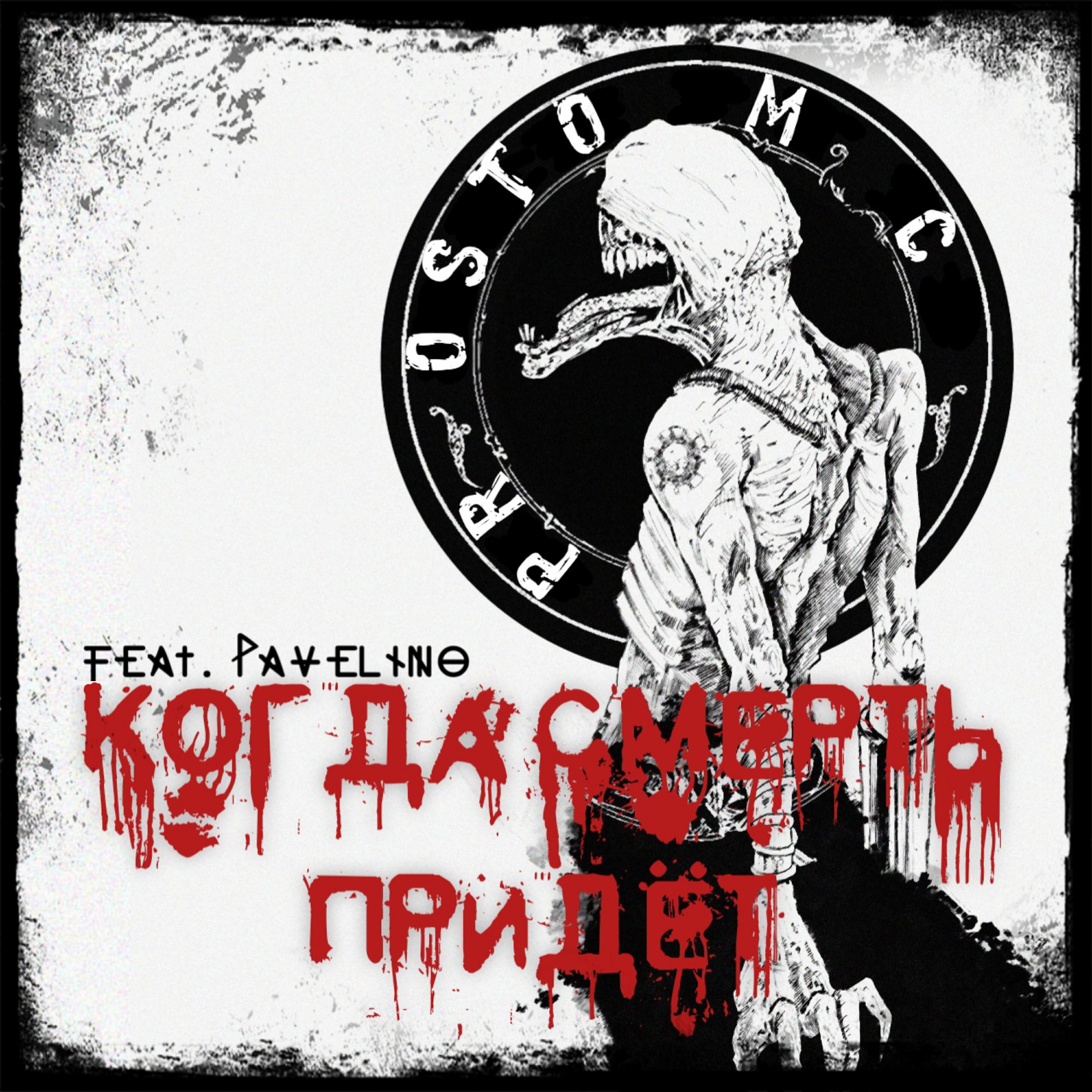 Релиз Когда cмерть придёт