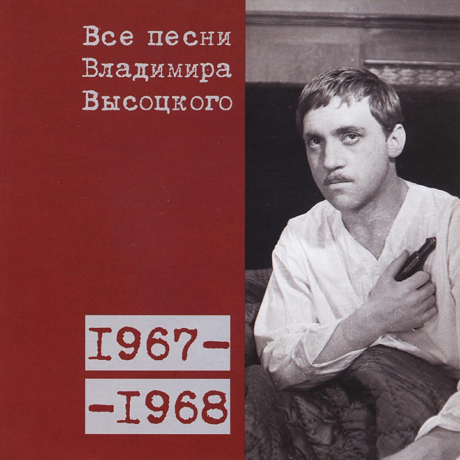 Релиз Все песни Владимира Высоцкого (1967-1968)
