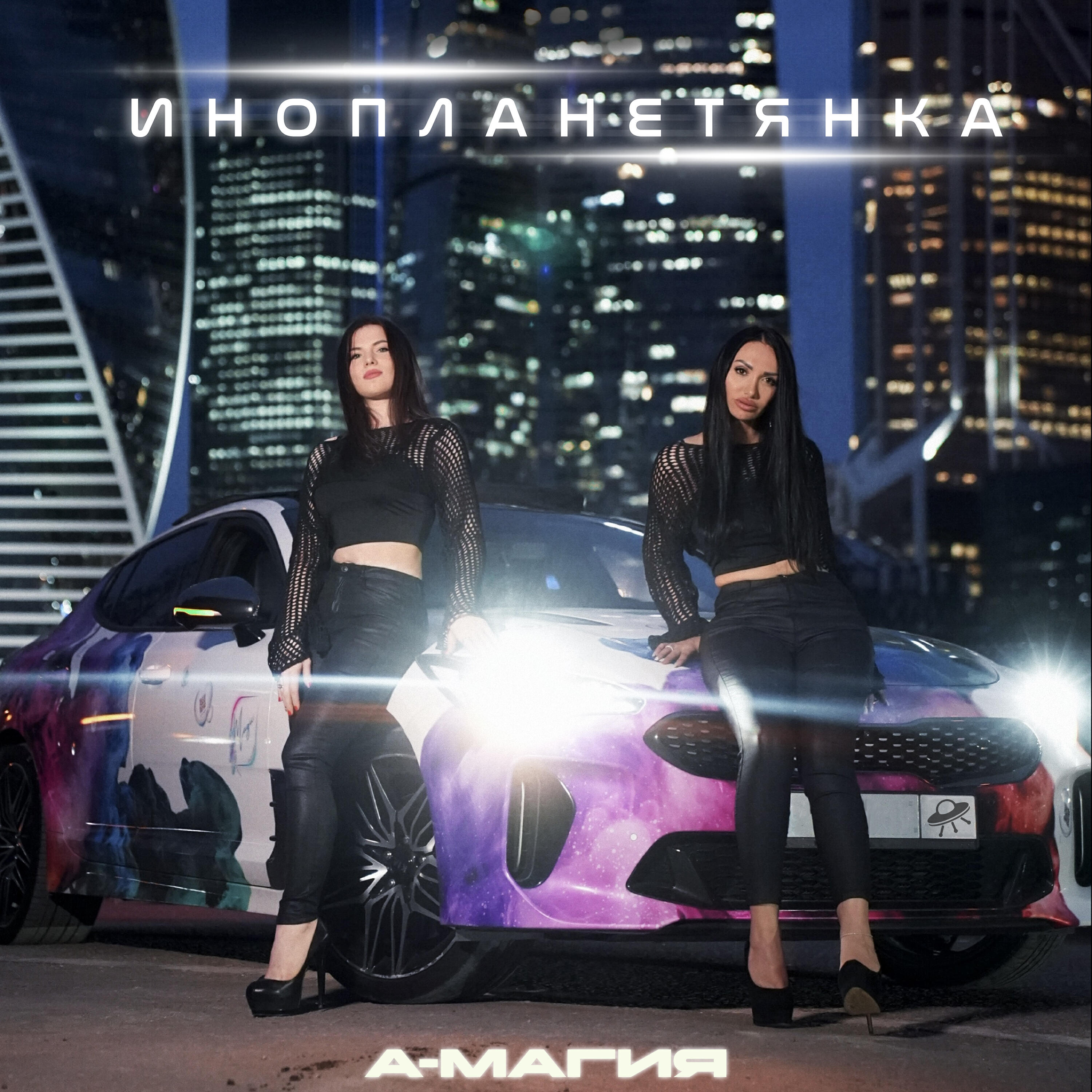 Постер альбома Инопланетянка