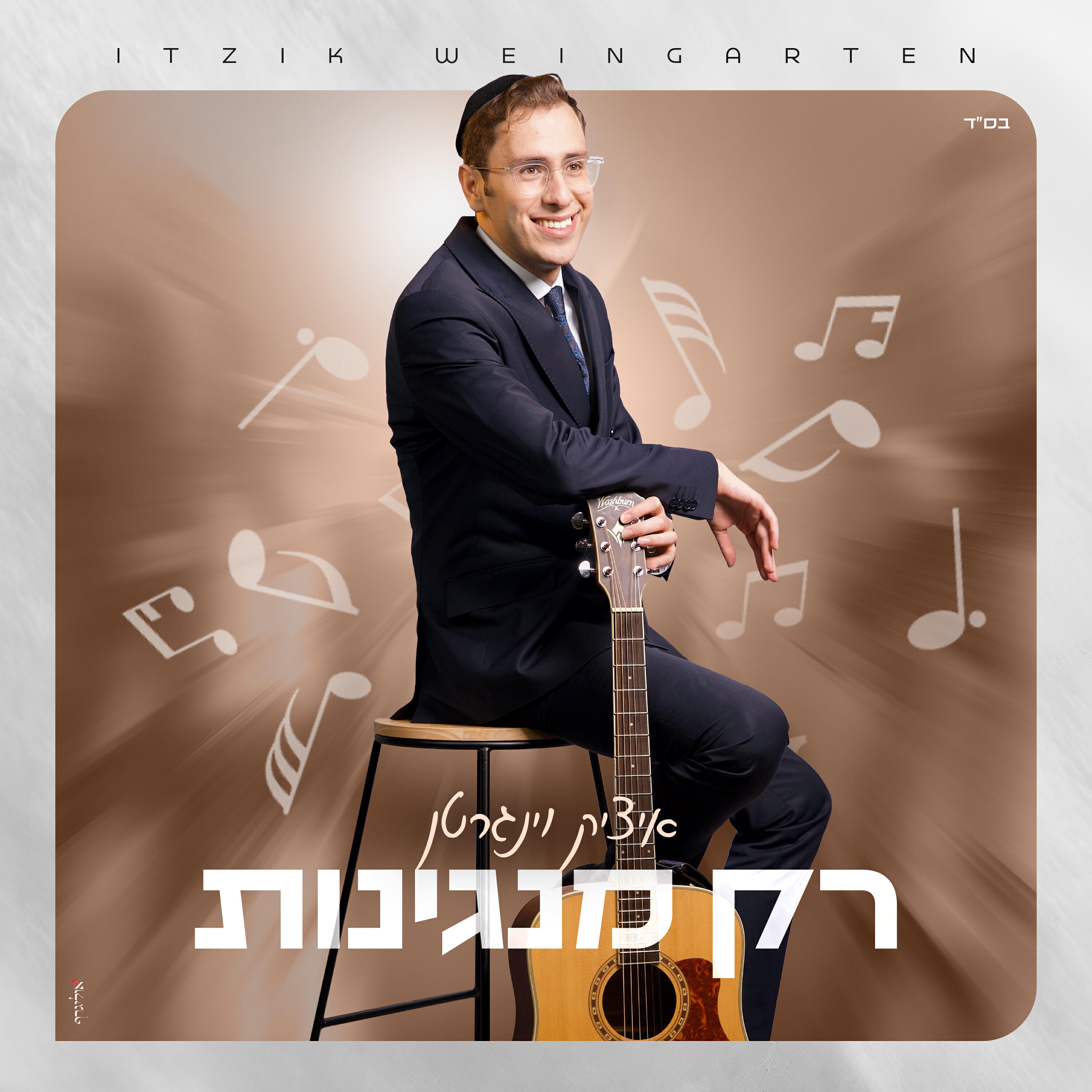 Релиз רק מנגינות