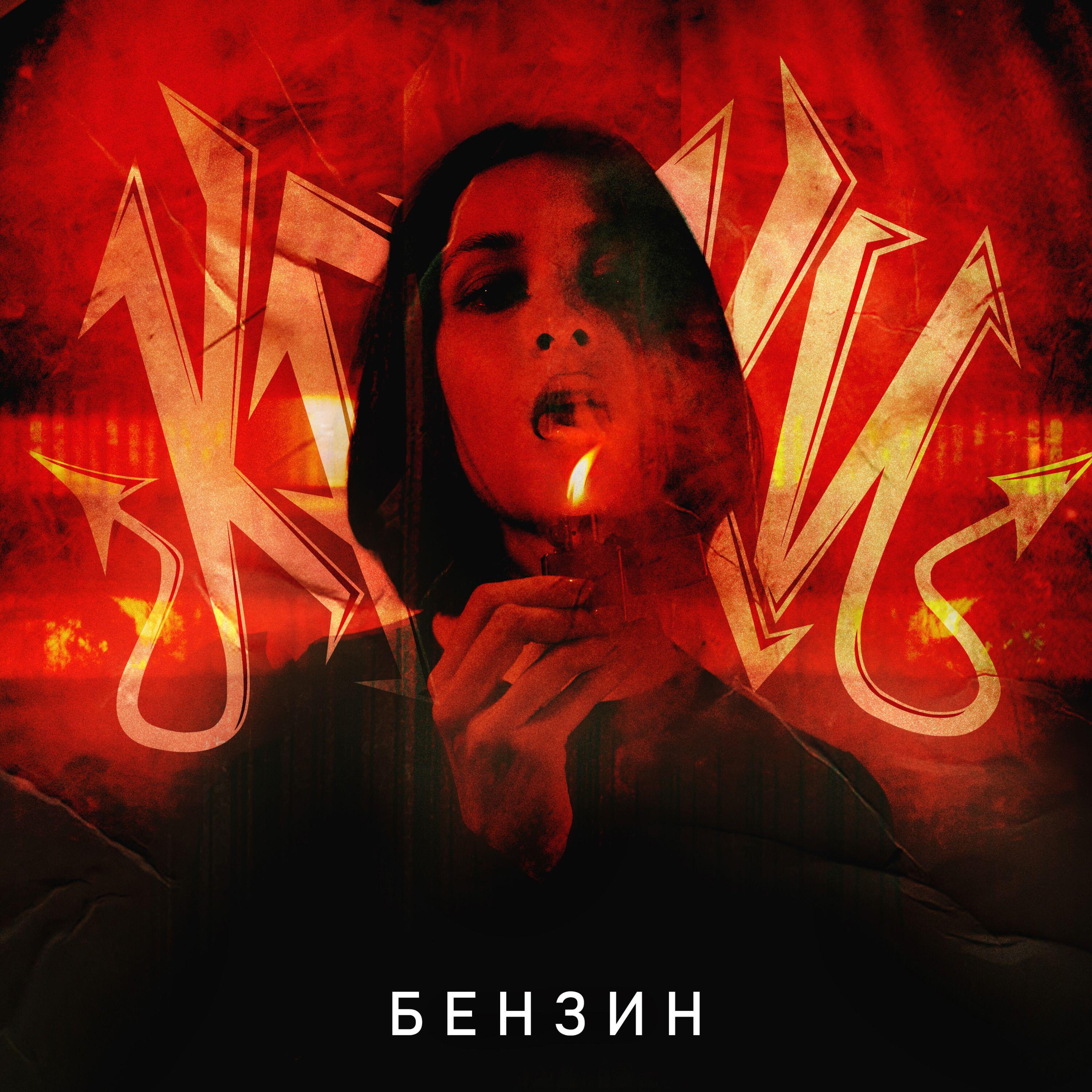 Постер альбома Бензин