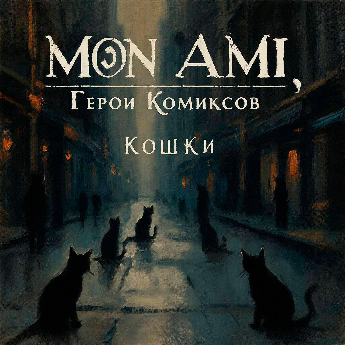 Релиз Кошки