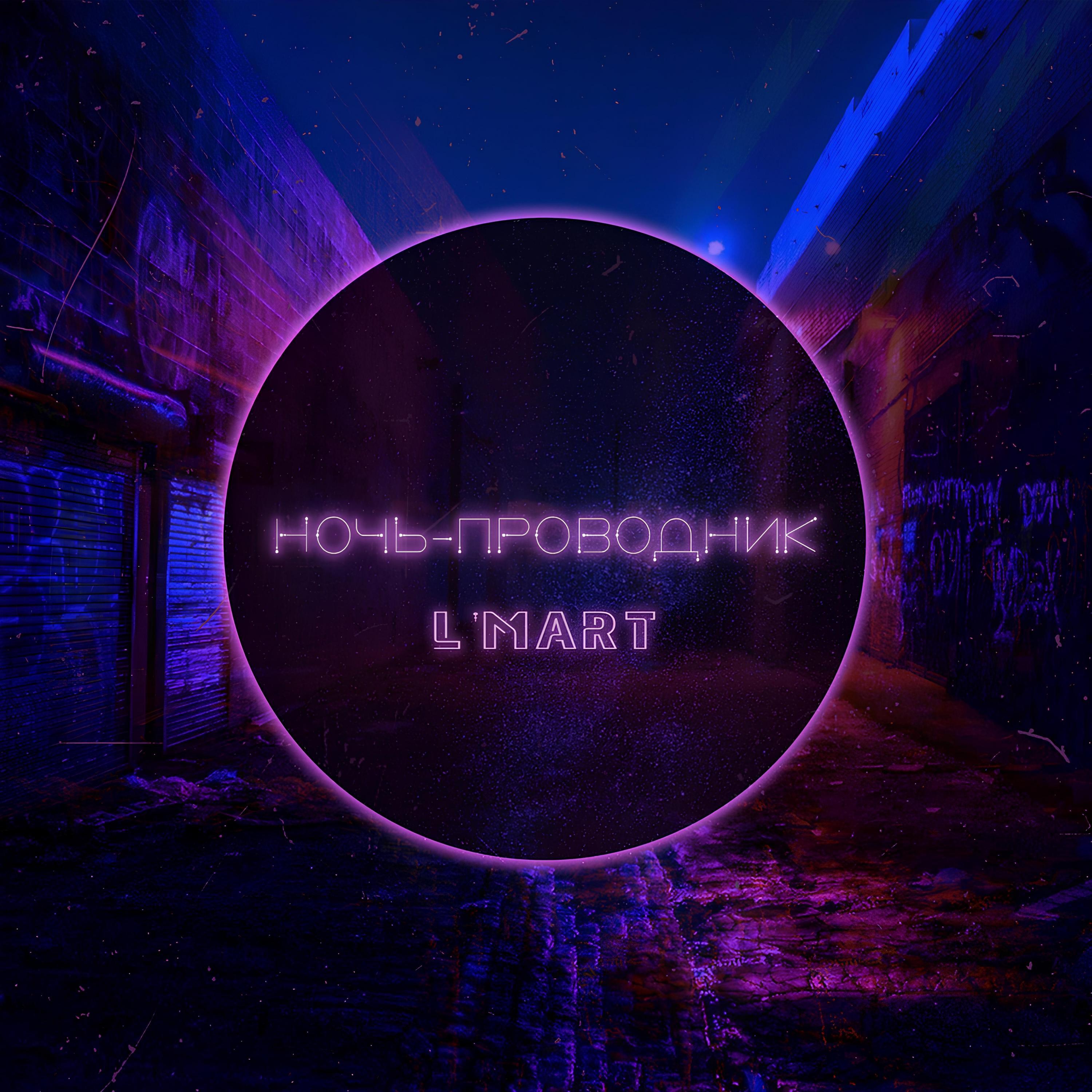Релиз Ночь-проводник