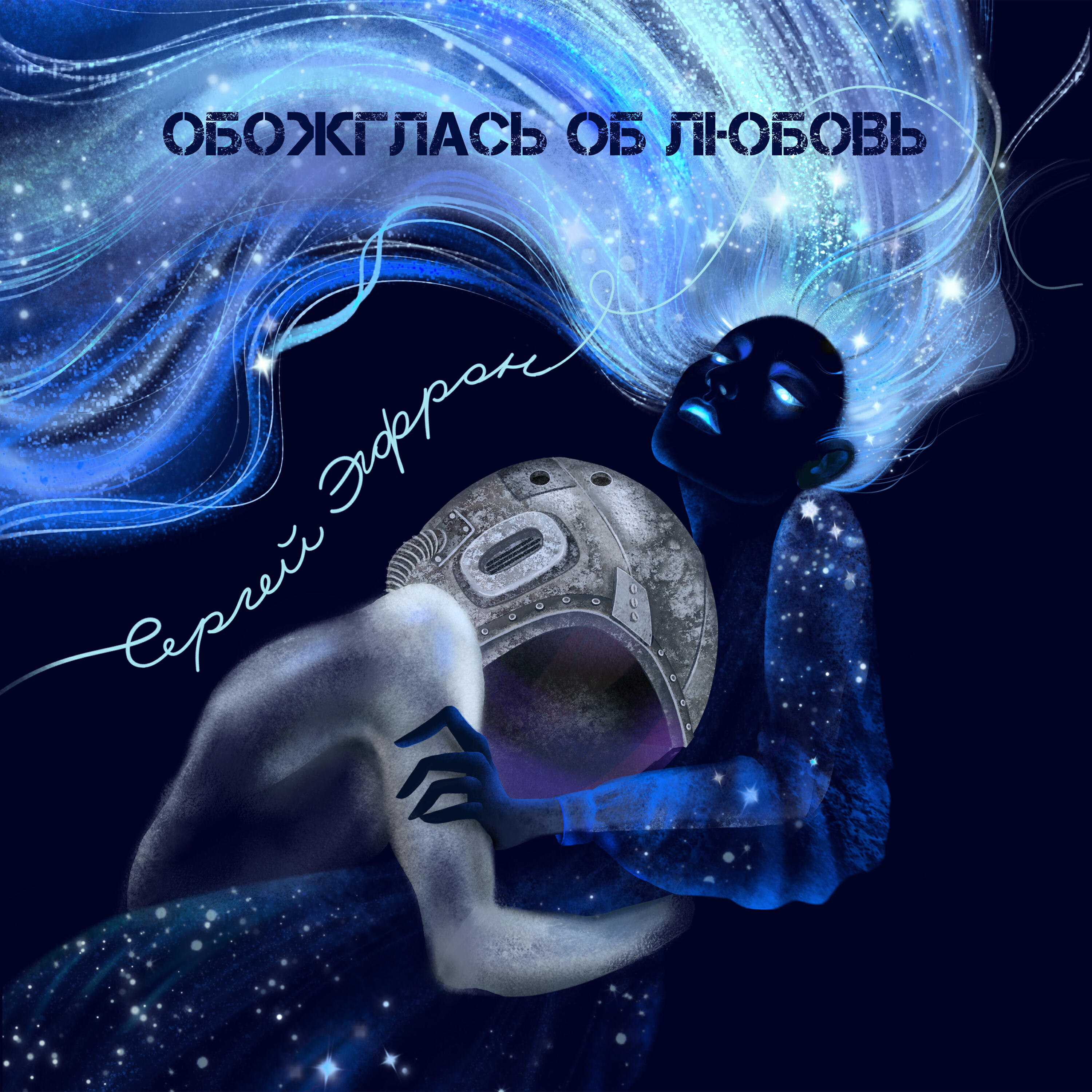 Релиз Обожглась об любовь