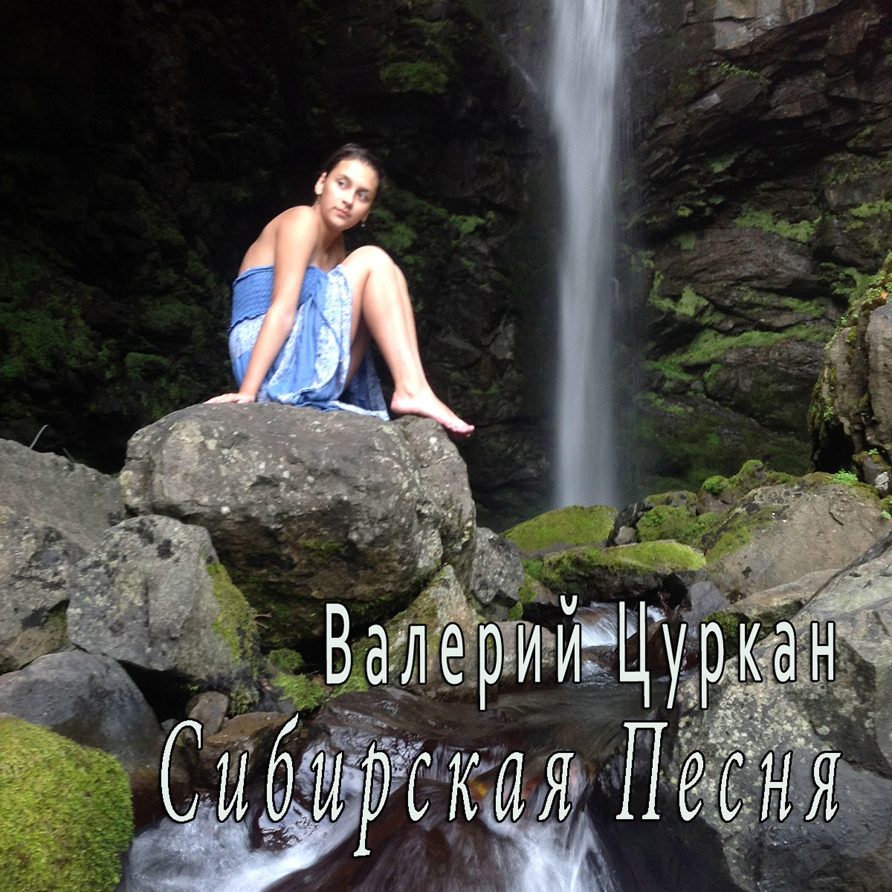 Релиз Сибирская песня