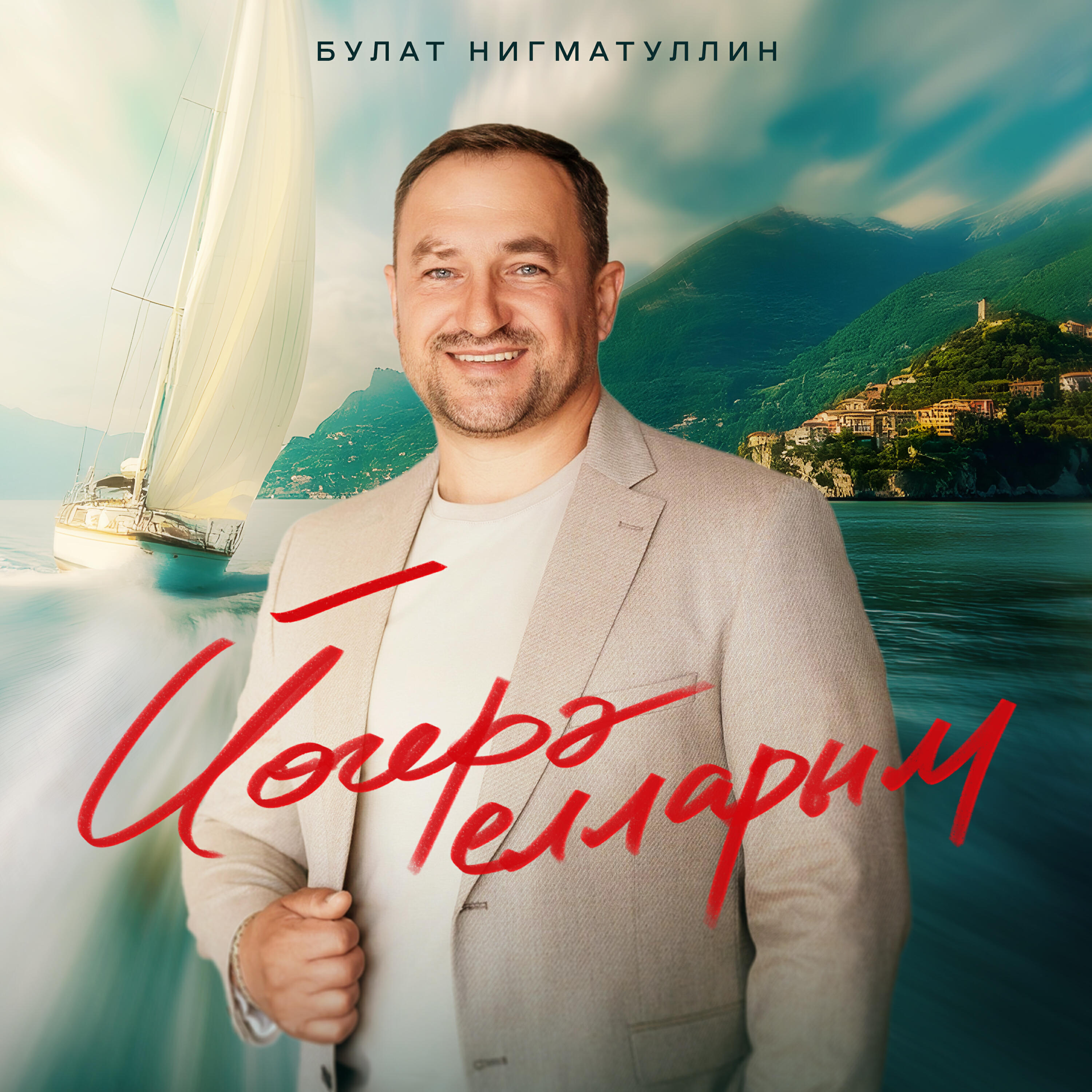 Релиз Йогерэ елларым