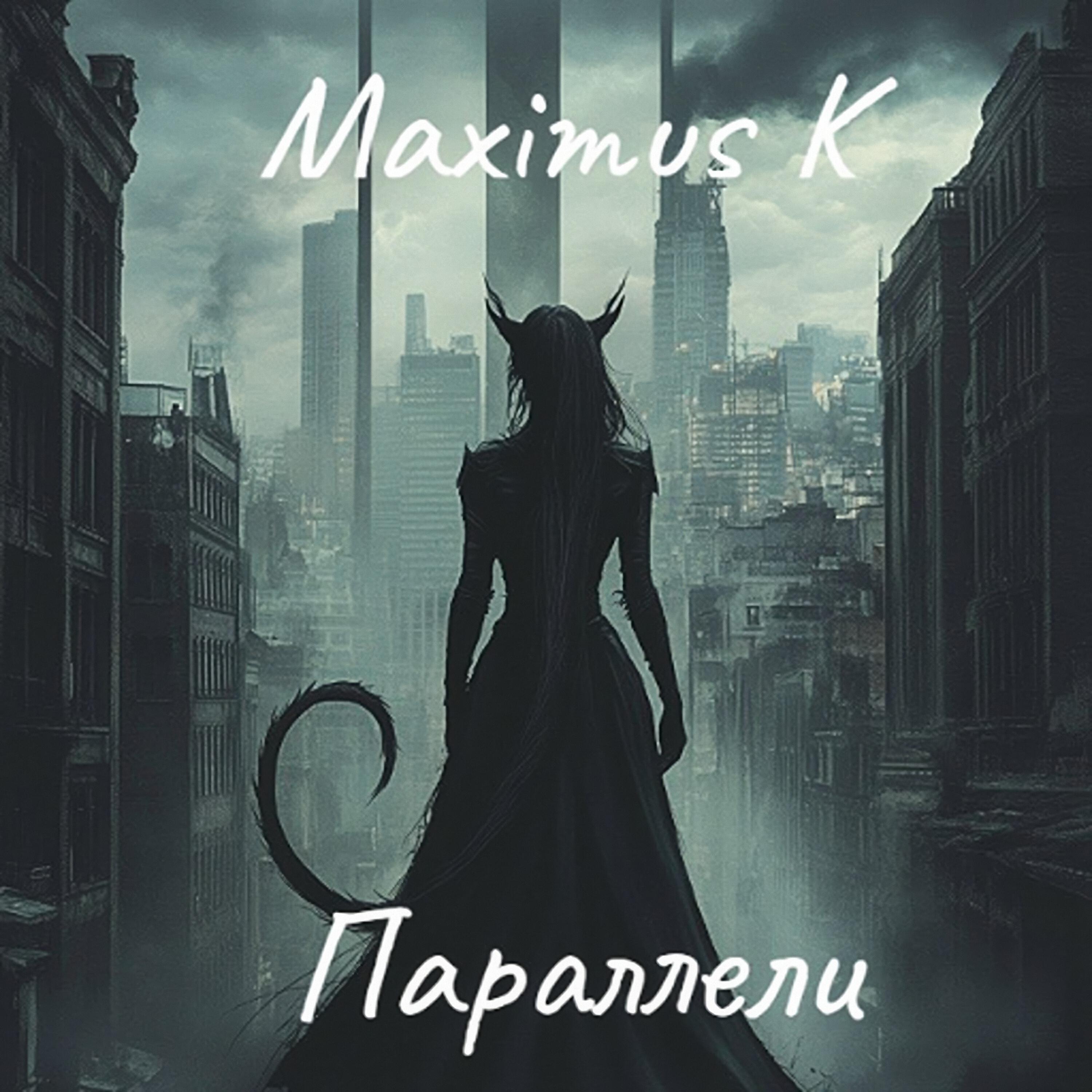 Релиз Параллели
