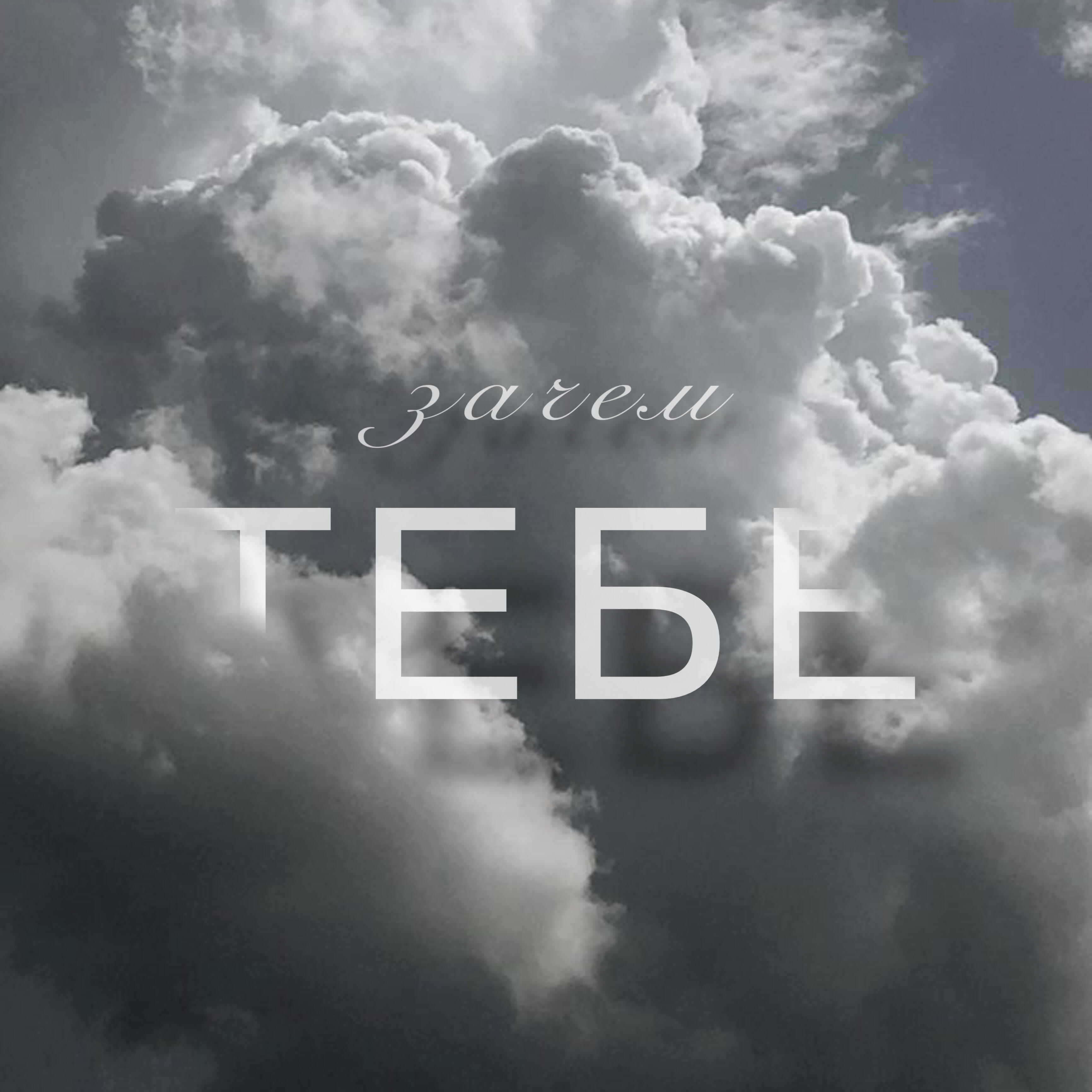 Релиз Зачем тебе
