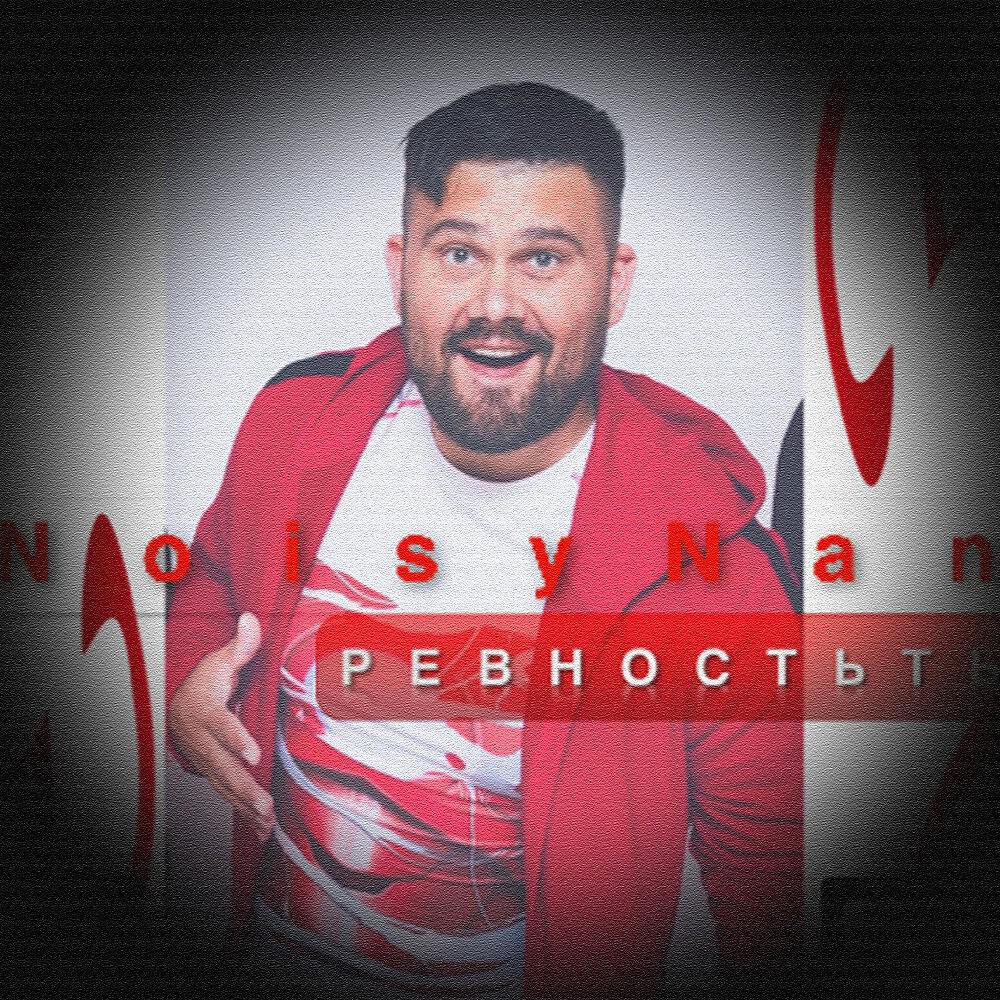 Релиз Ревность