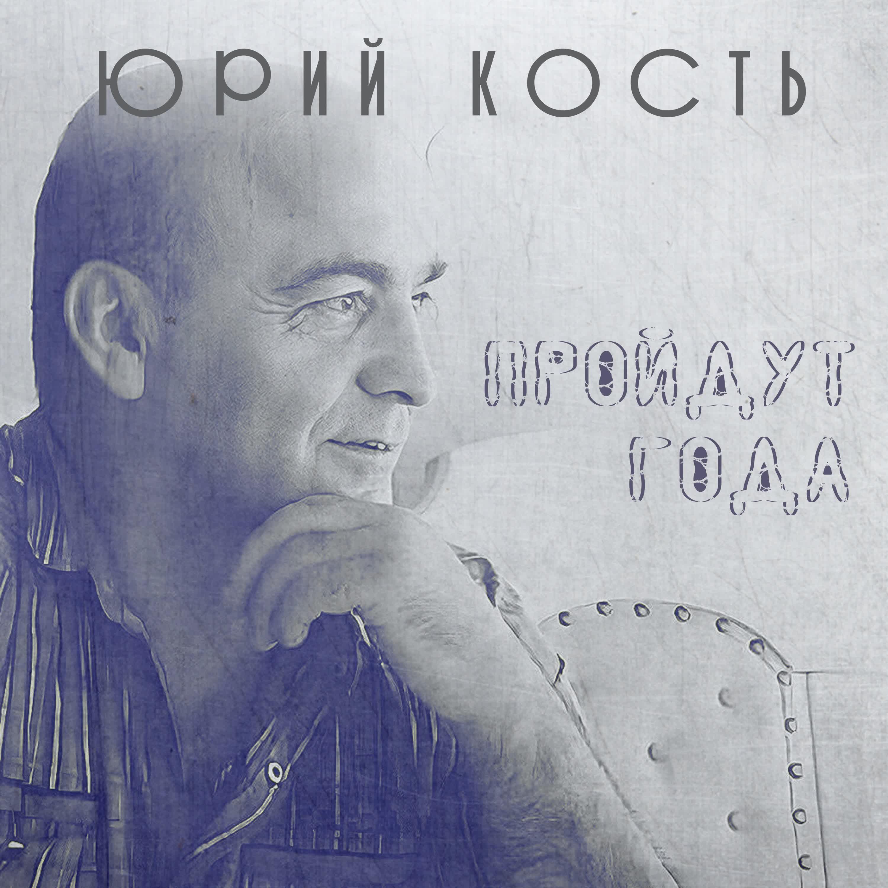 Релиз Пройдут года