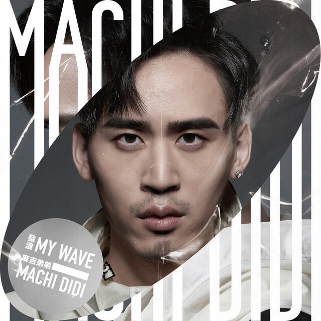Релиз 發浪 My Wave