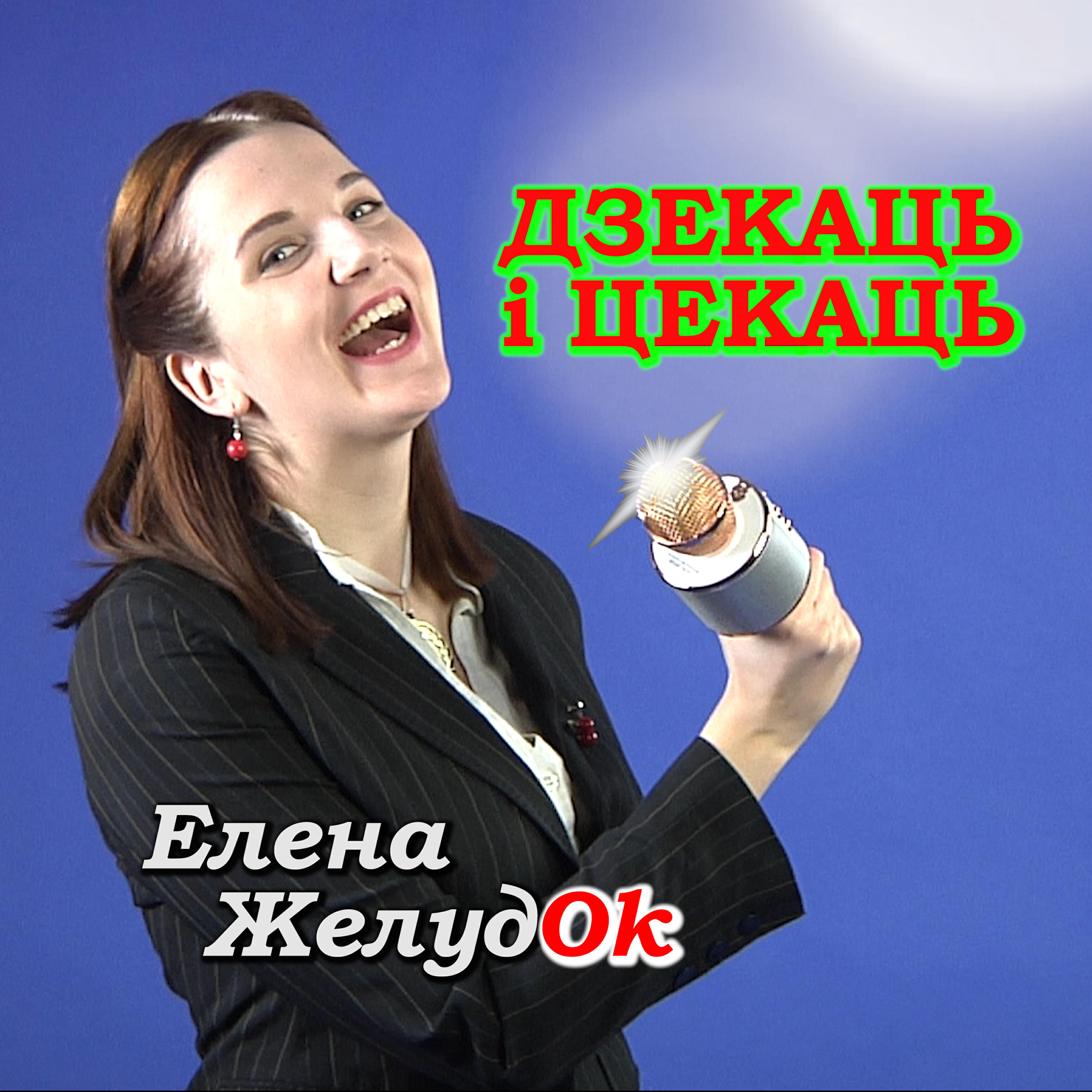 Релиз Дзекаць і цекаць