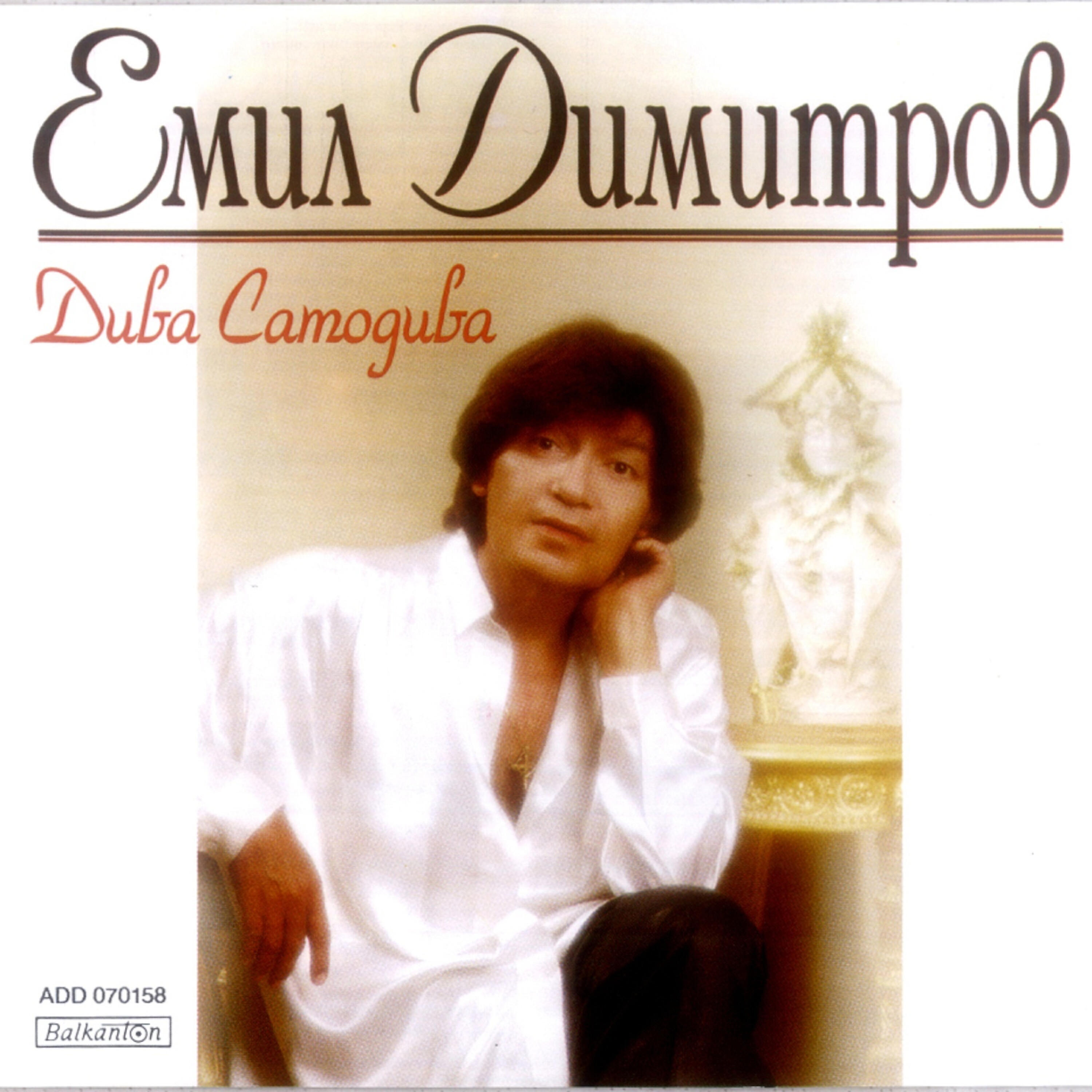 Постер альбома Diva samodiva