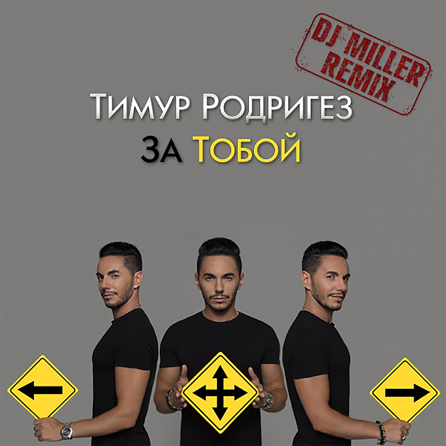 Релиз За тобой (DJ Miller Remix)