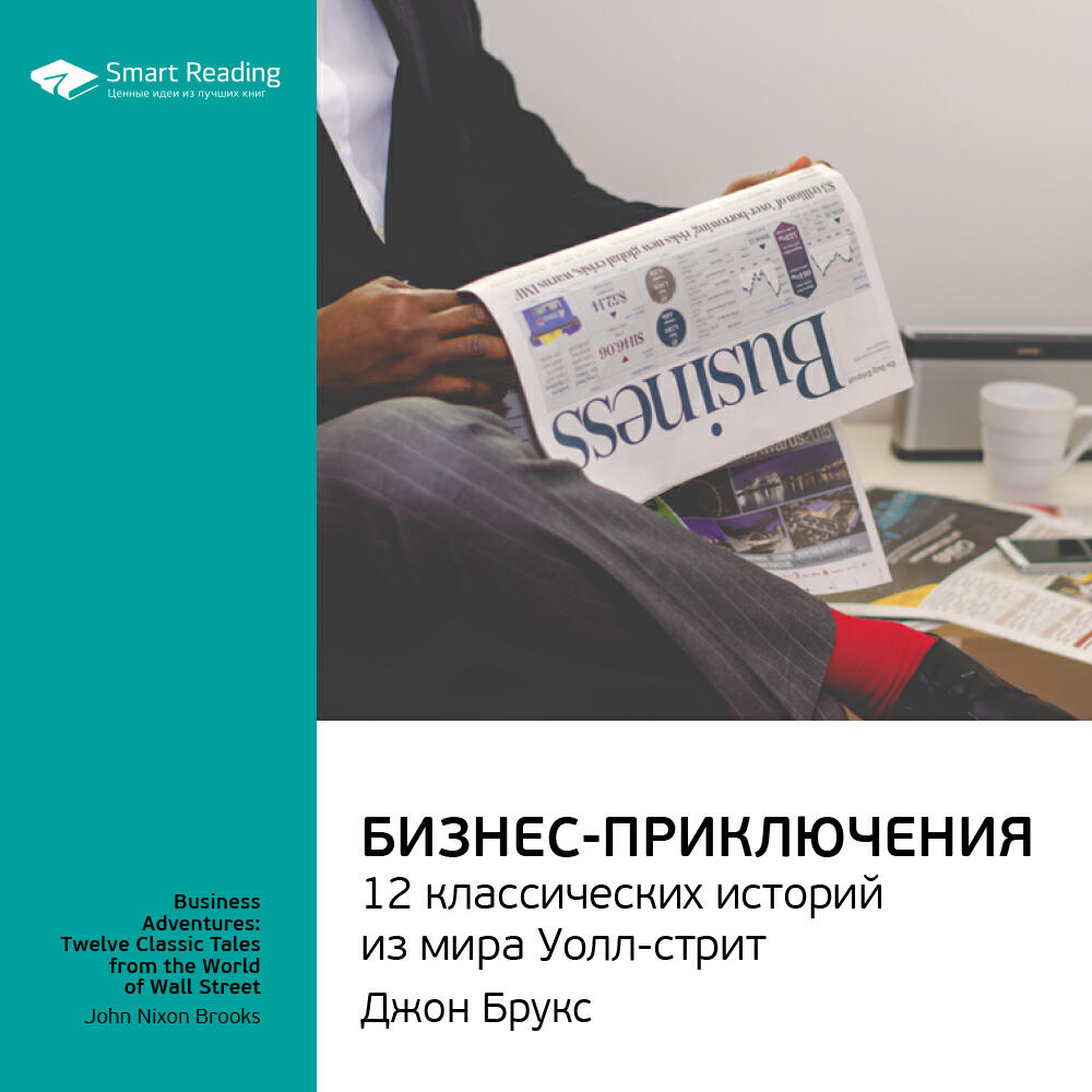 Книга Бизнес-приключения: 12 классических историй из мира Уолл-стрит. Джон Брукс. Ключевые идеи книги