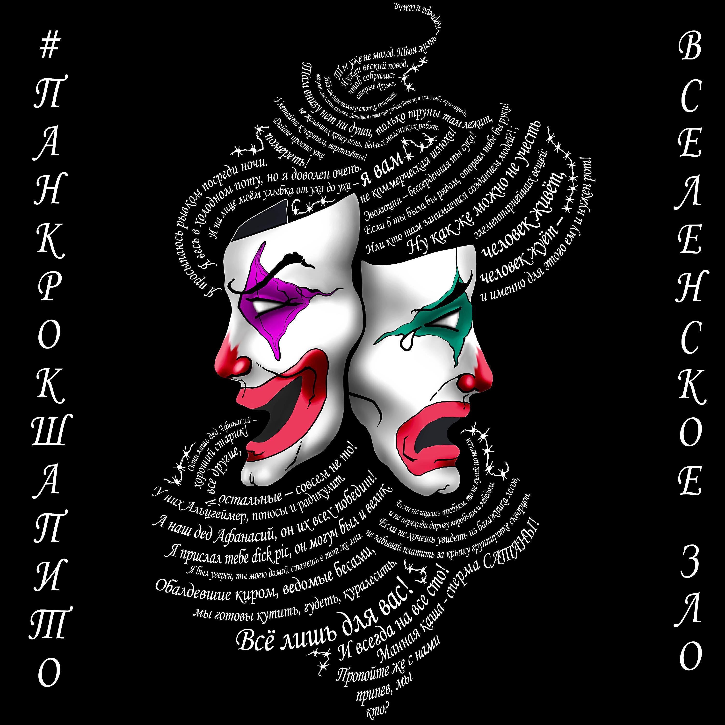 #ПАНКРОКШАПИТО