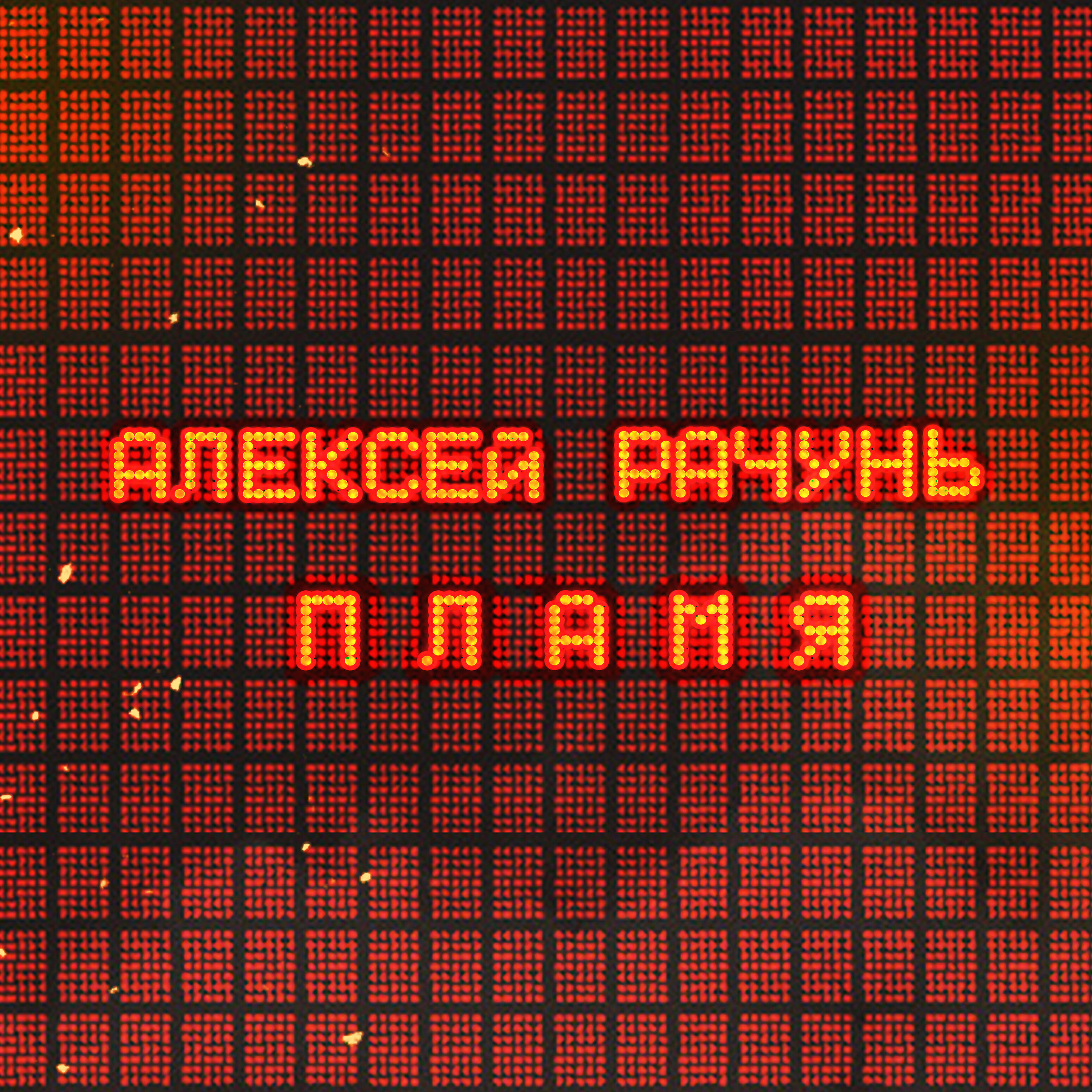 Релиз Пламя