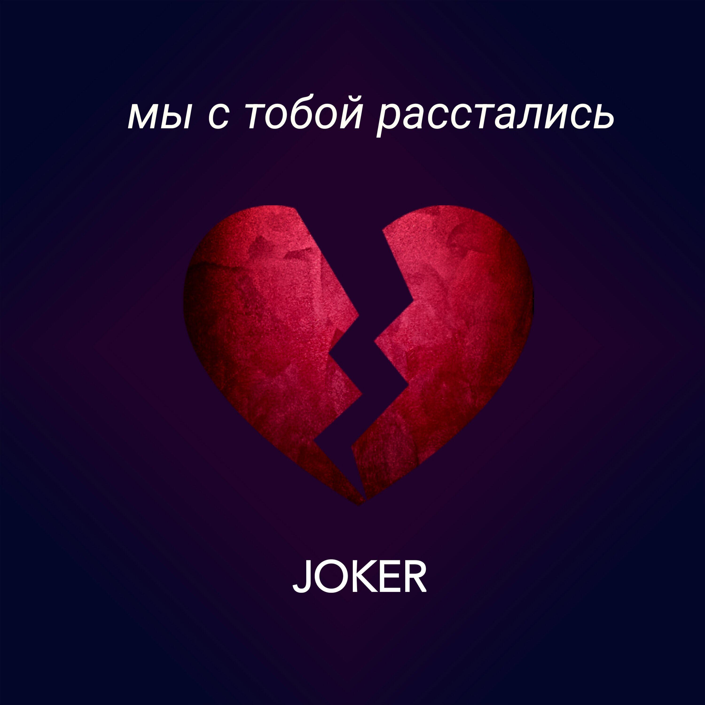 Релиз Мы с тобой расстались