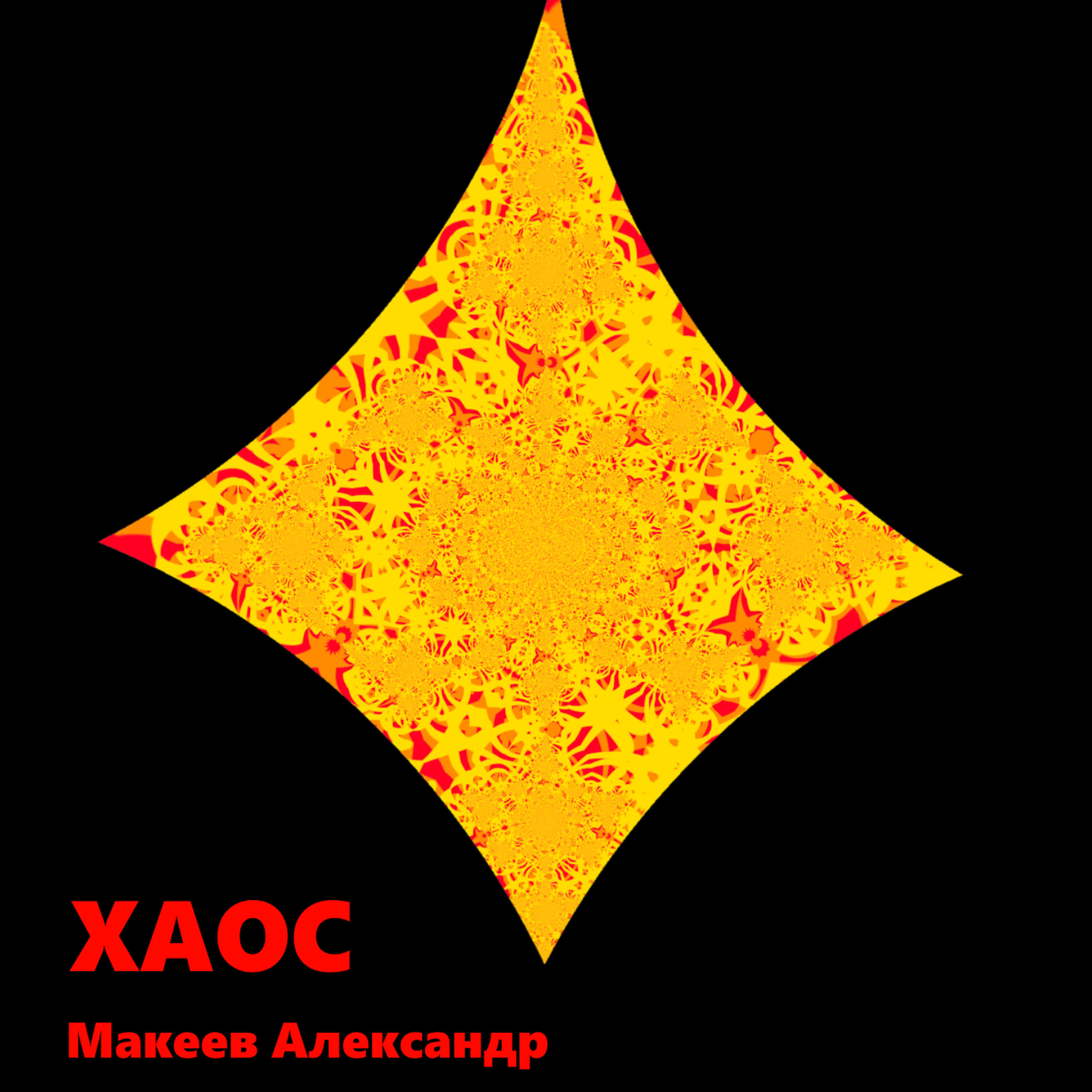 Релиз ХАОС
