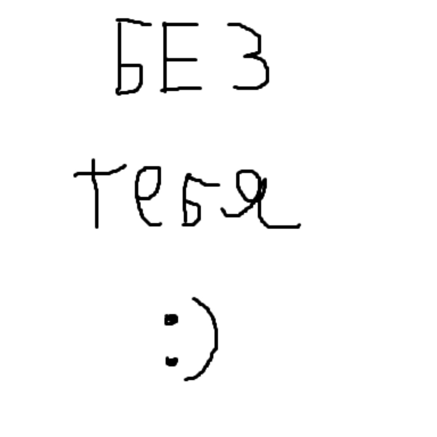 Релиз Без тебя