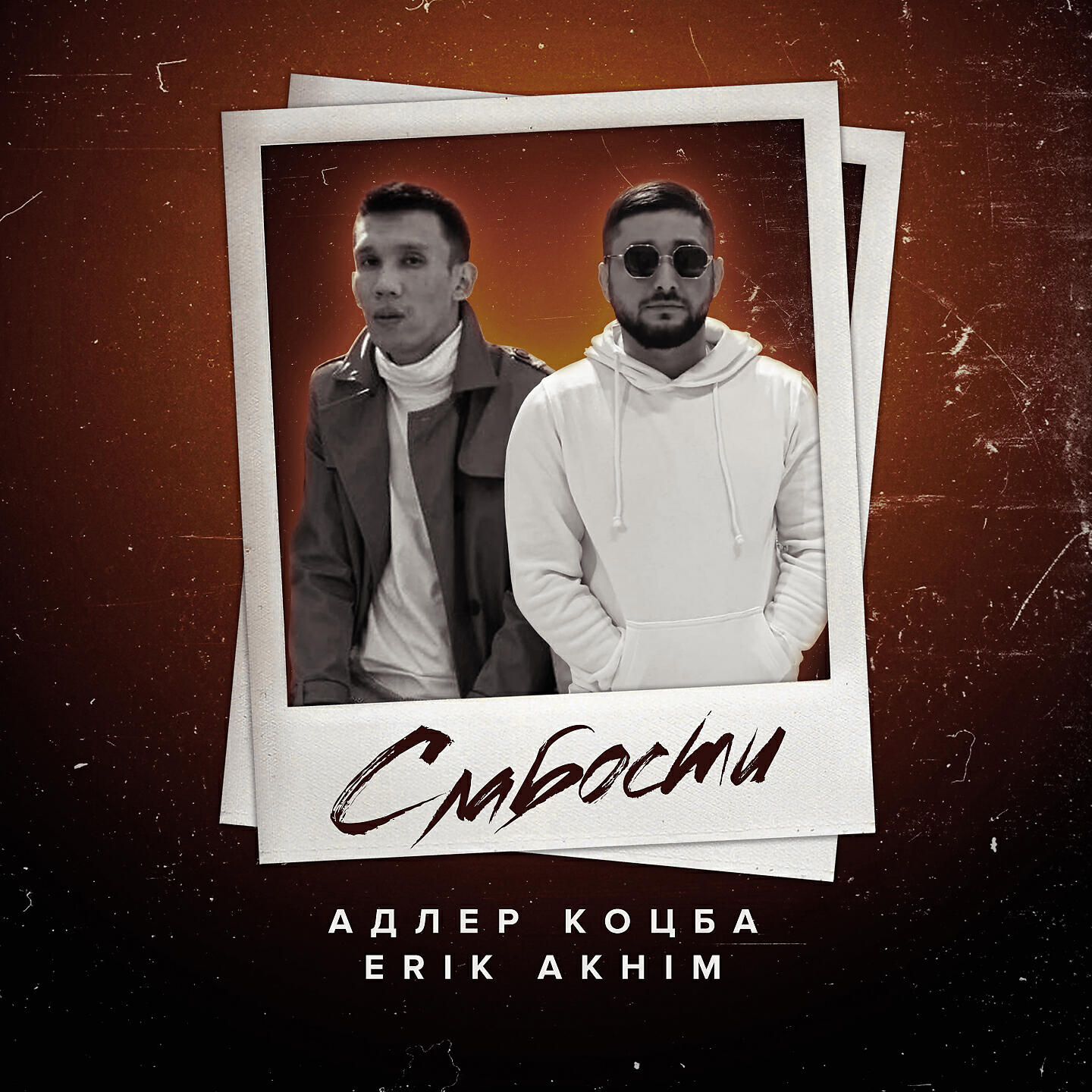 Релиз Слабости