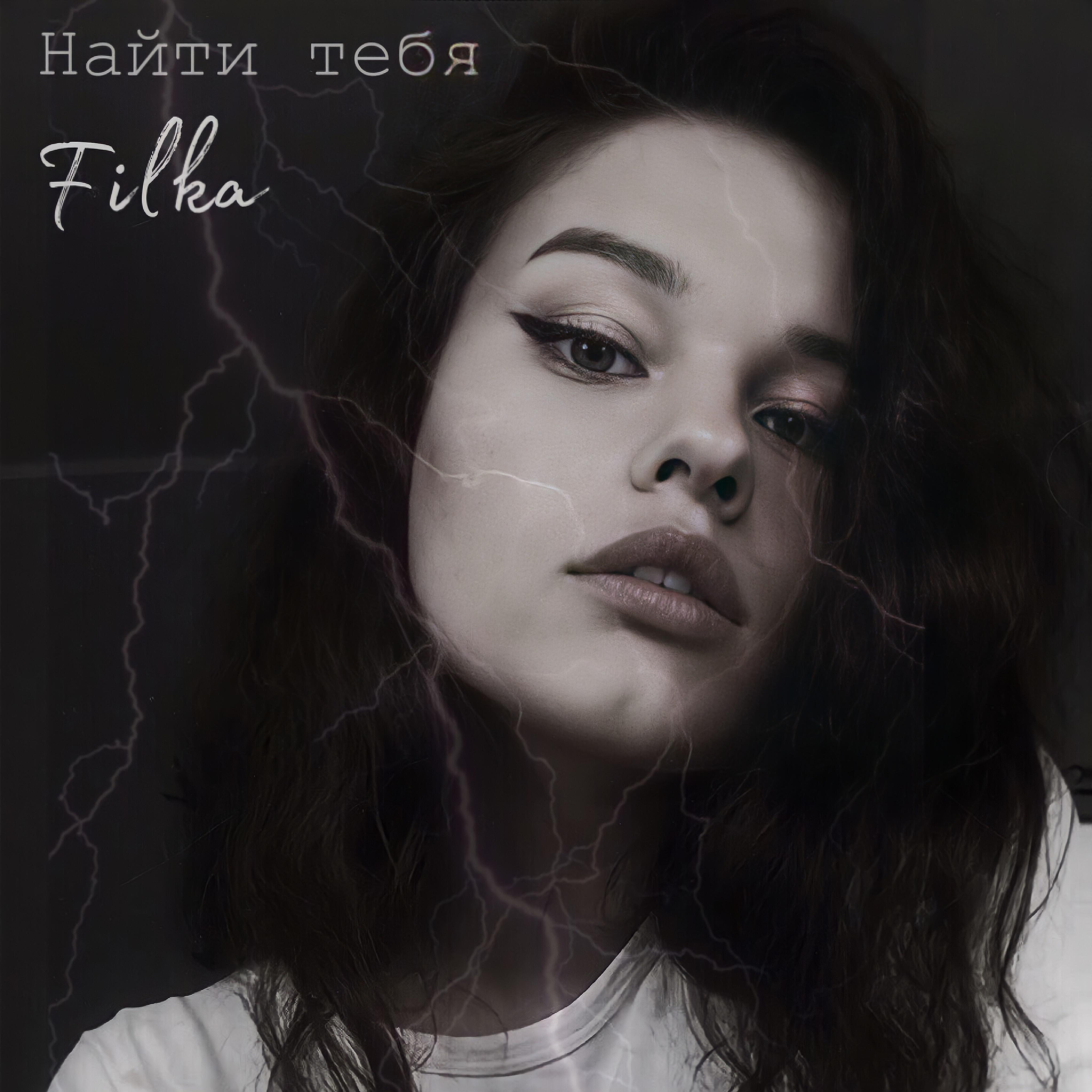 Релиз Найти тебя