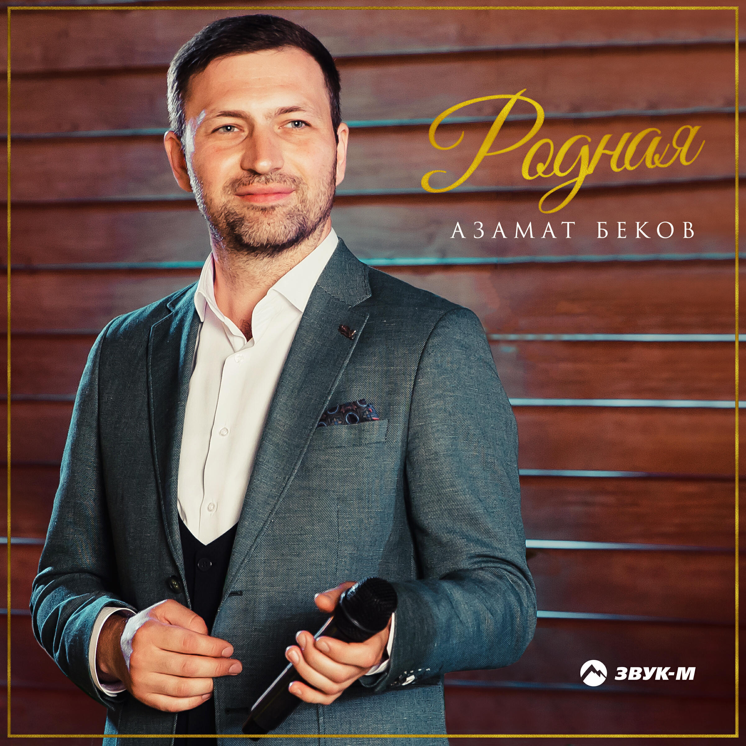 Релиз Родная