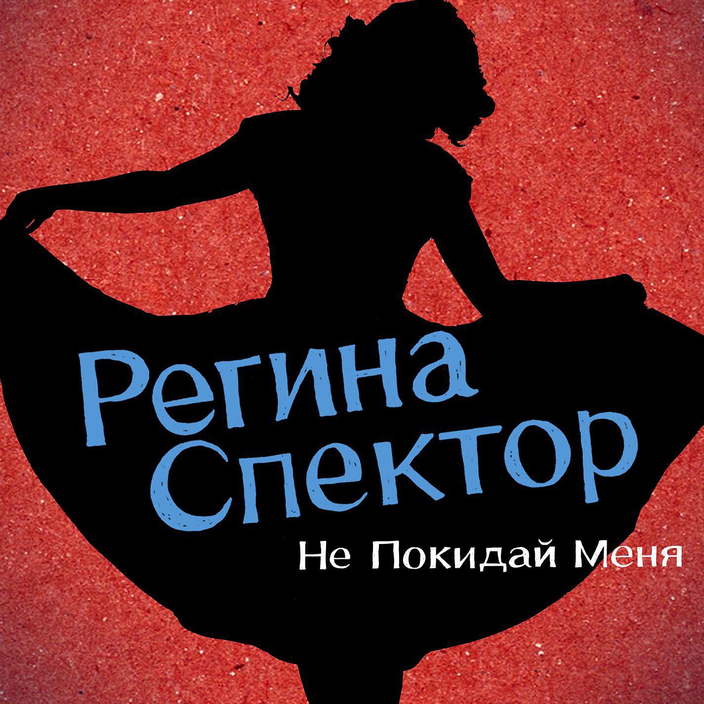 Релиз Don't Leave Me (Ne me quitte pas) [Russian Version]