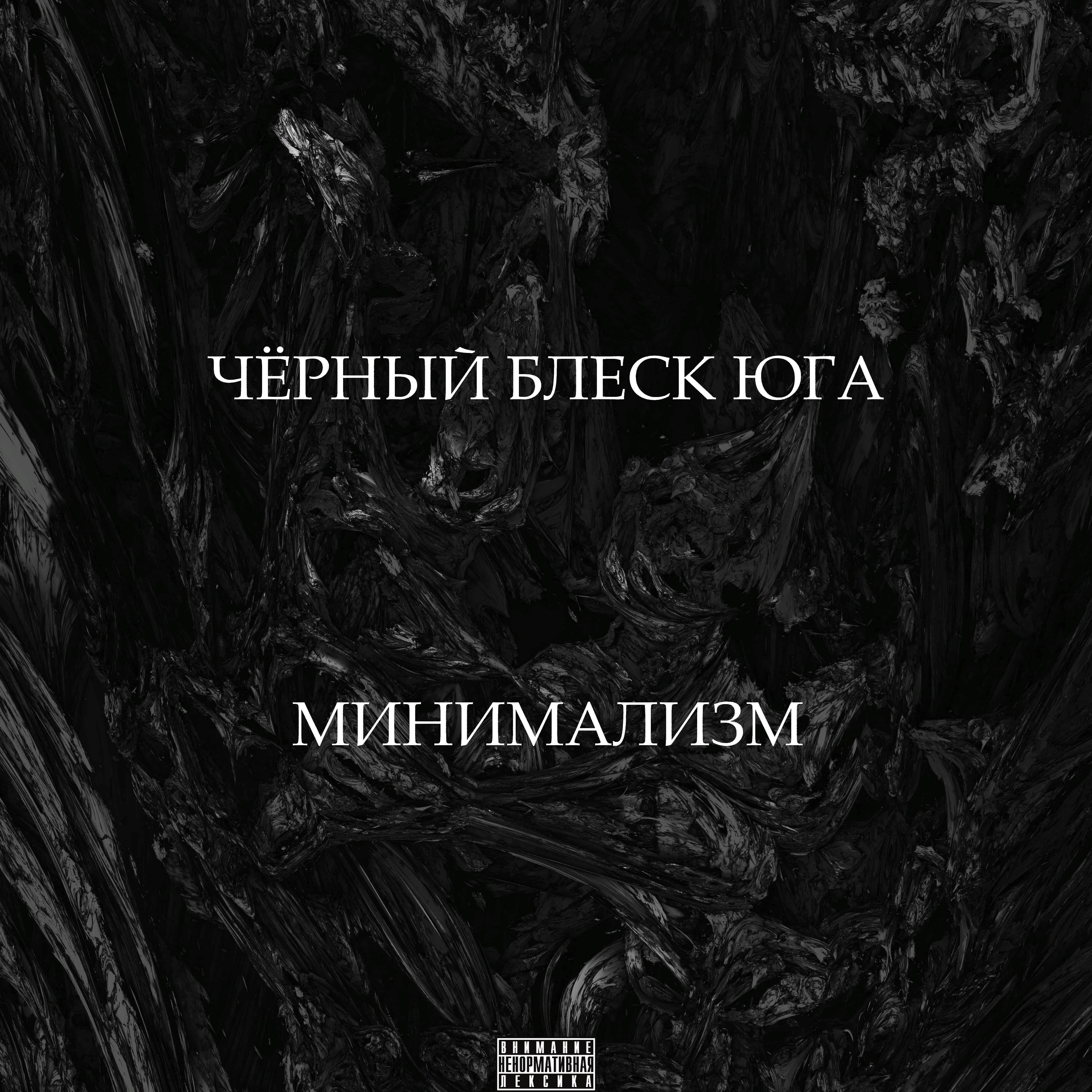 Релиз Минимализм