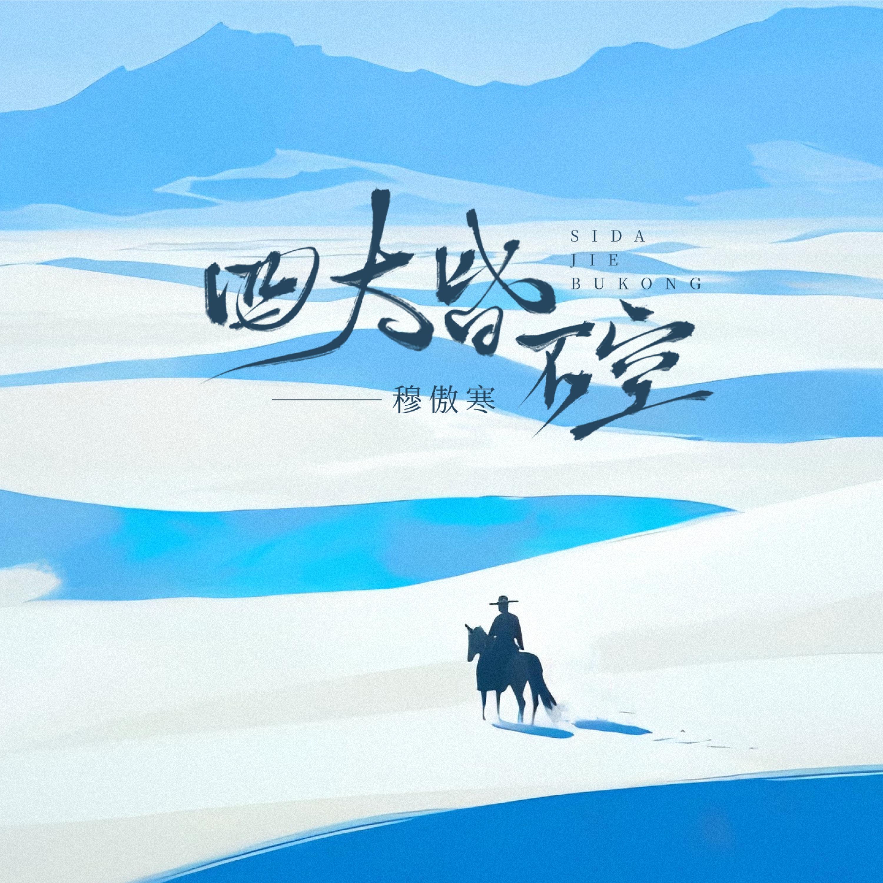 Релиз 四大皆不空
