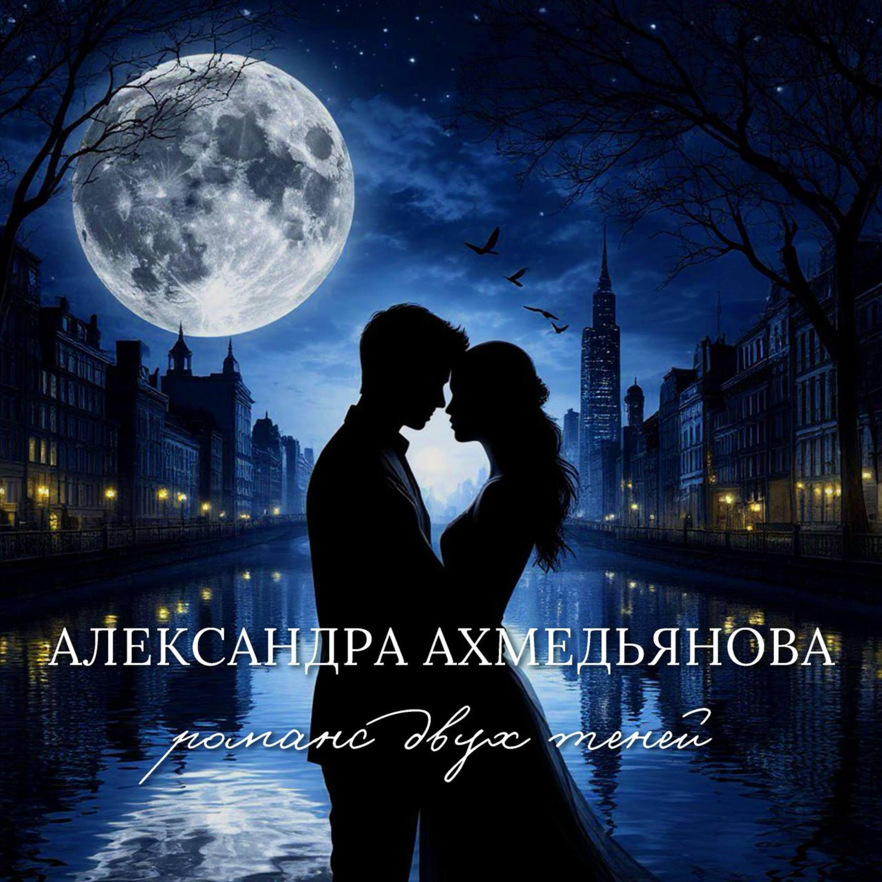 Релиз Романс двух теней