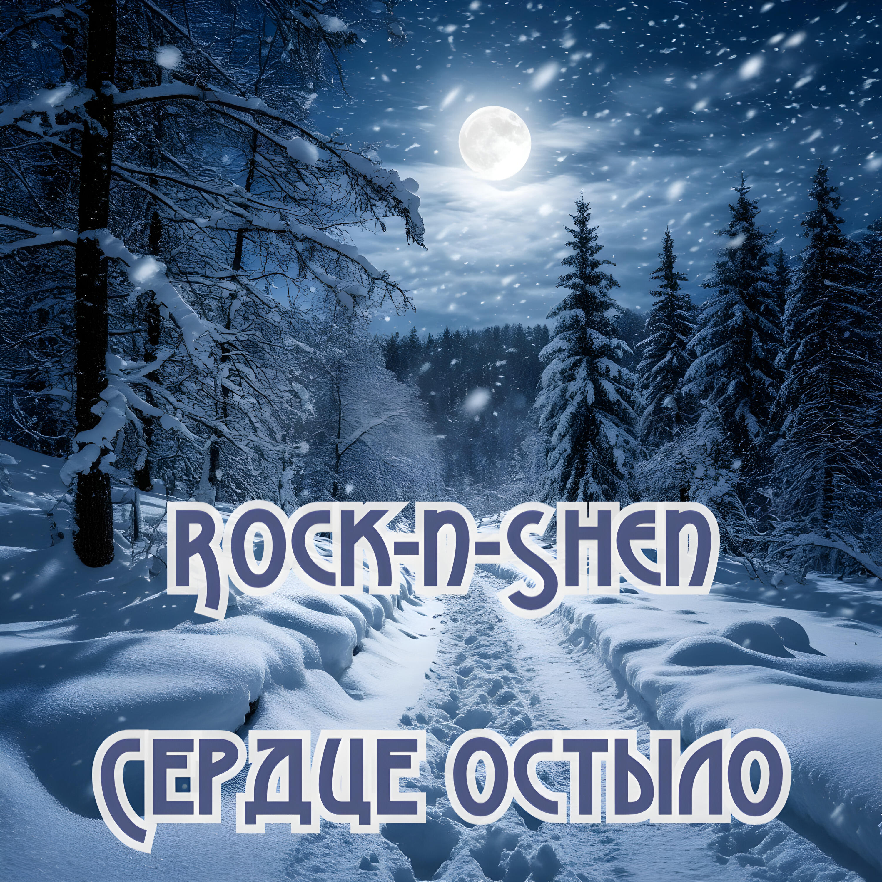 Релиз Сердце остыло