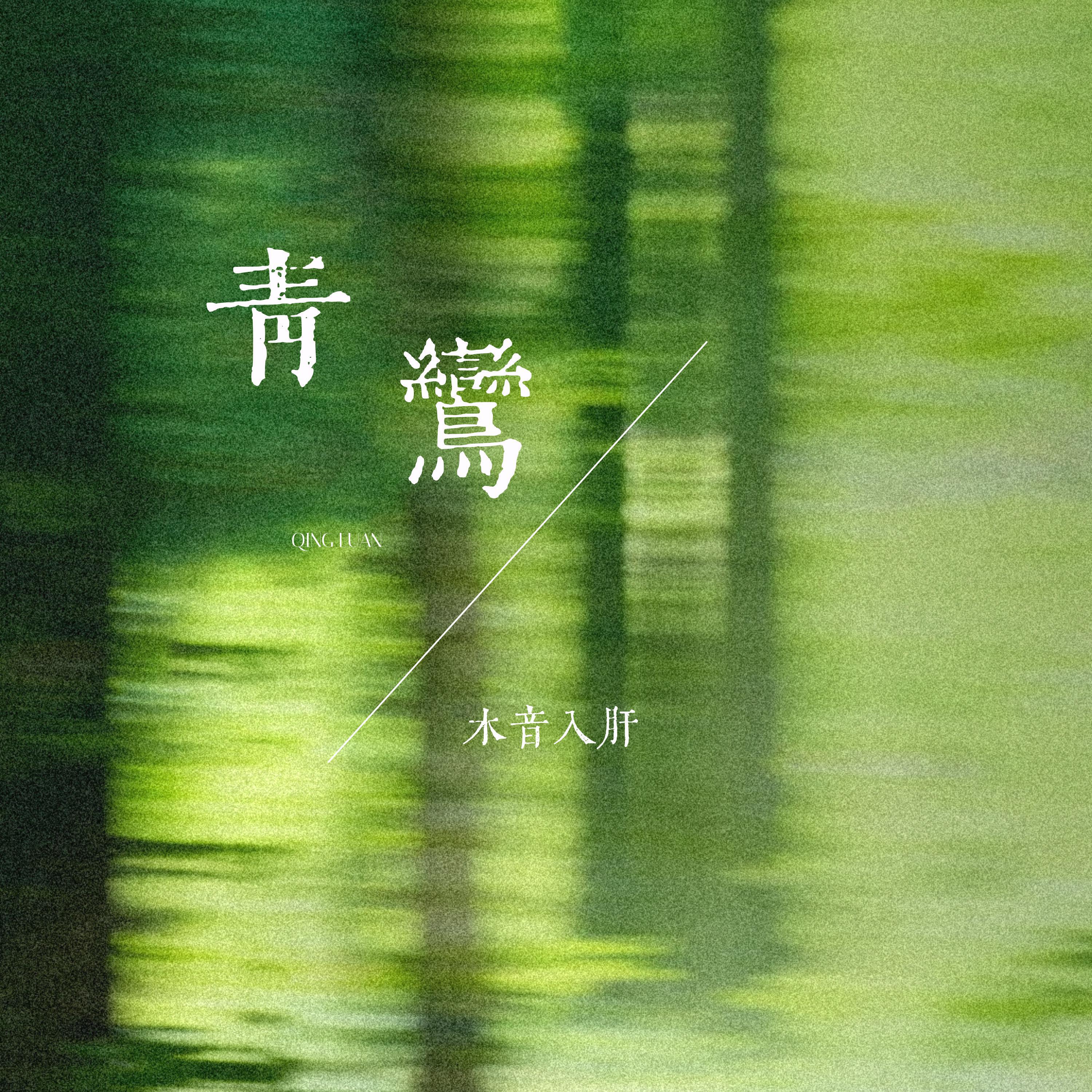 Релиз 青鸾