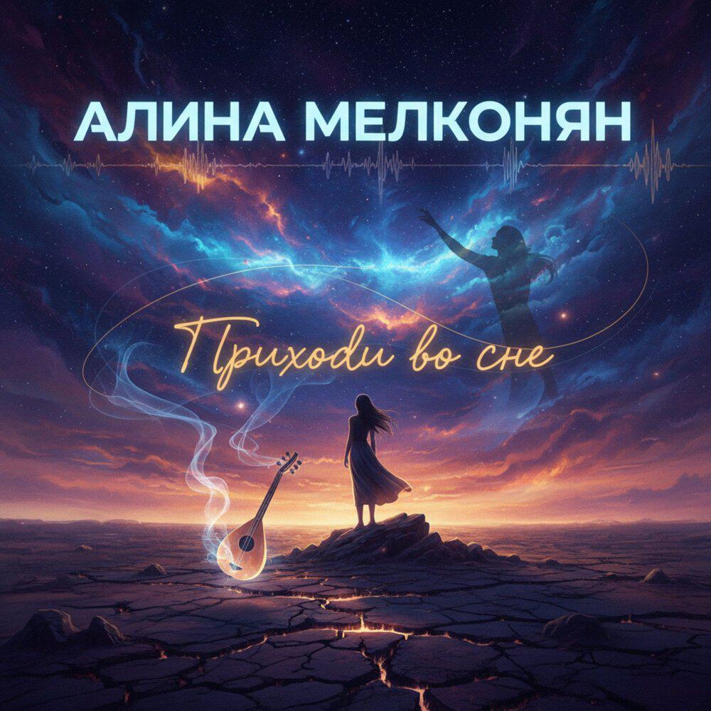 Релиз Приходи во сне