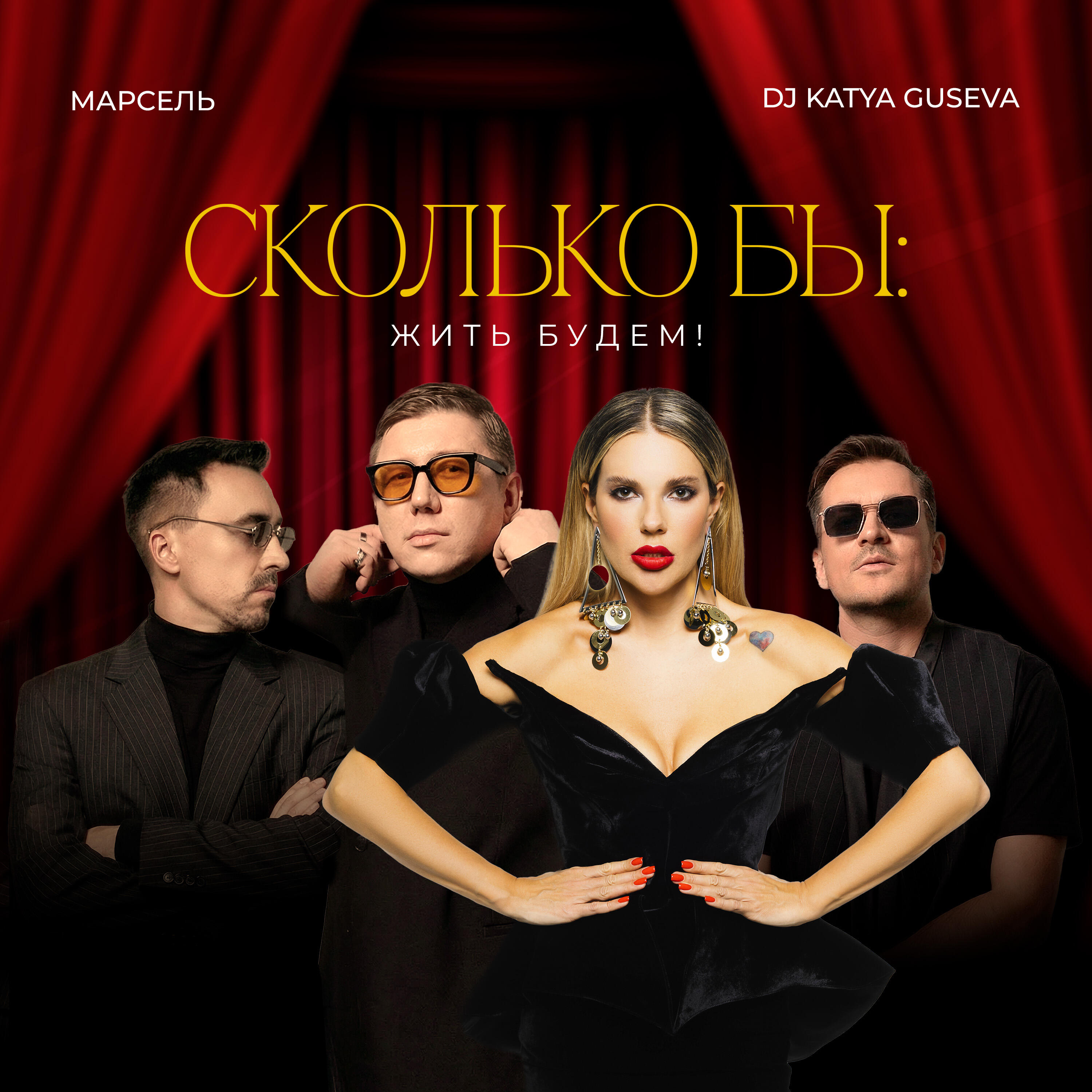 Релиз Сколько бы: Жить будем!