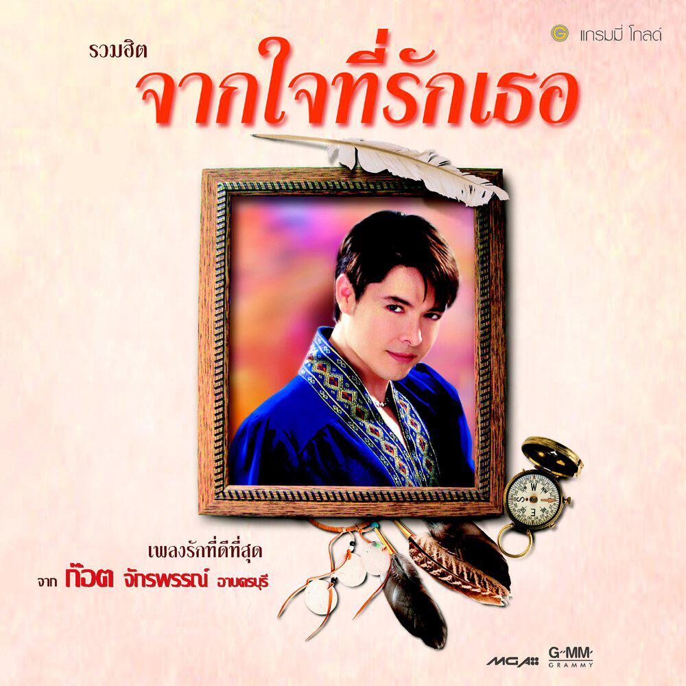 Релиз รวมฮิต จากใจที่รักเธอ