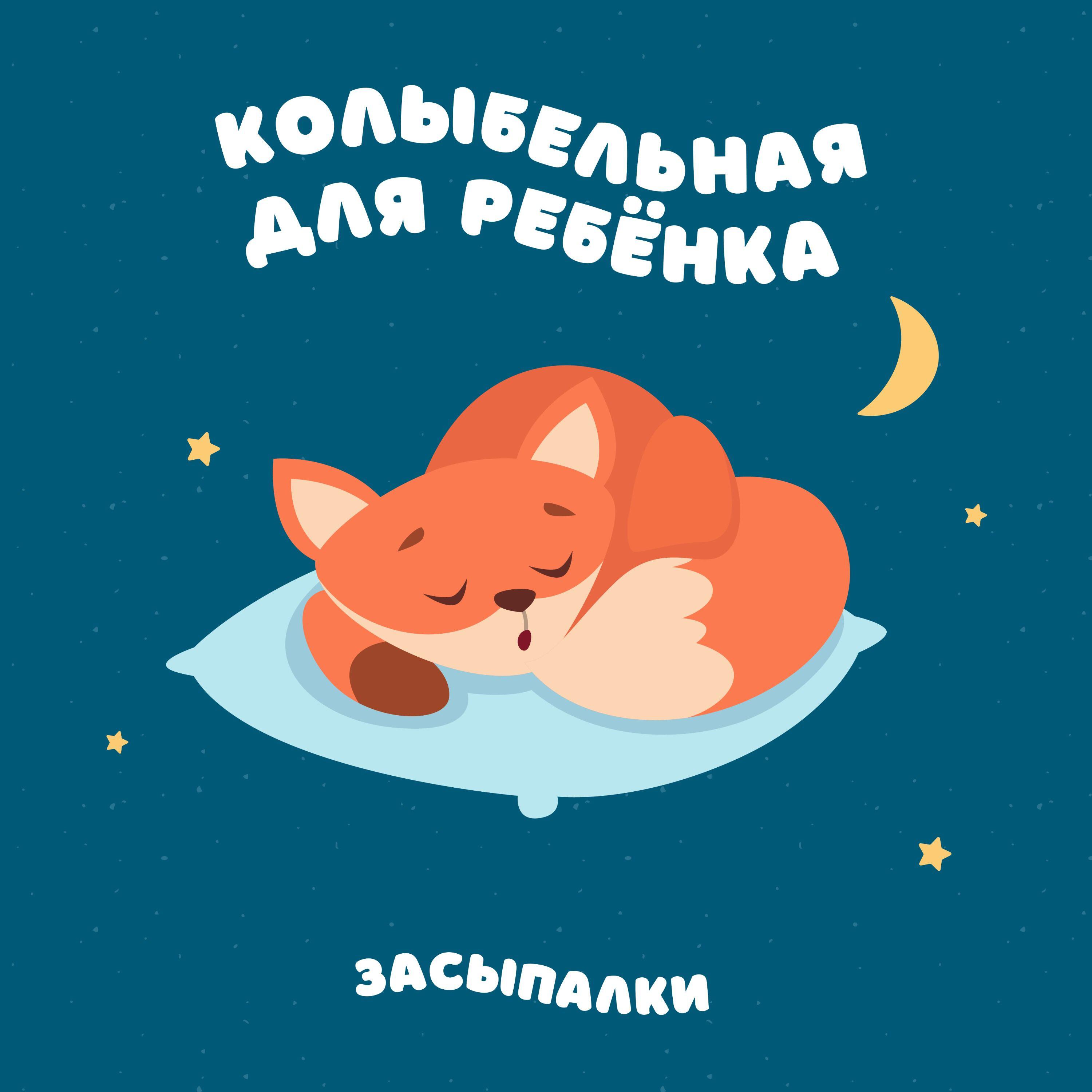 Постер альбома Колыбельная для ребёнка