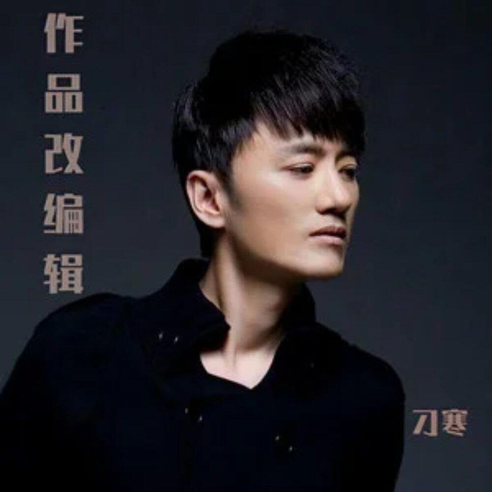 Релиз 刁寒作品改编辑