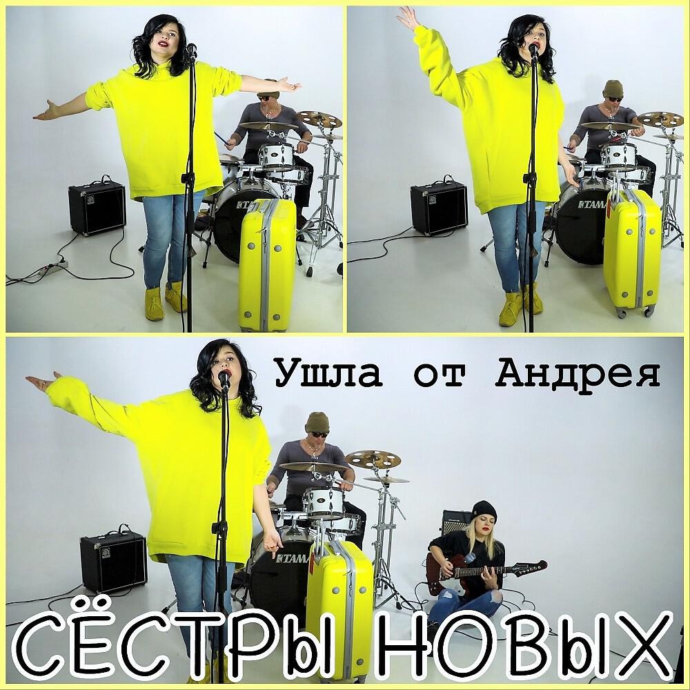 Релиз Ушла от Андрея