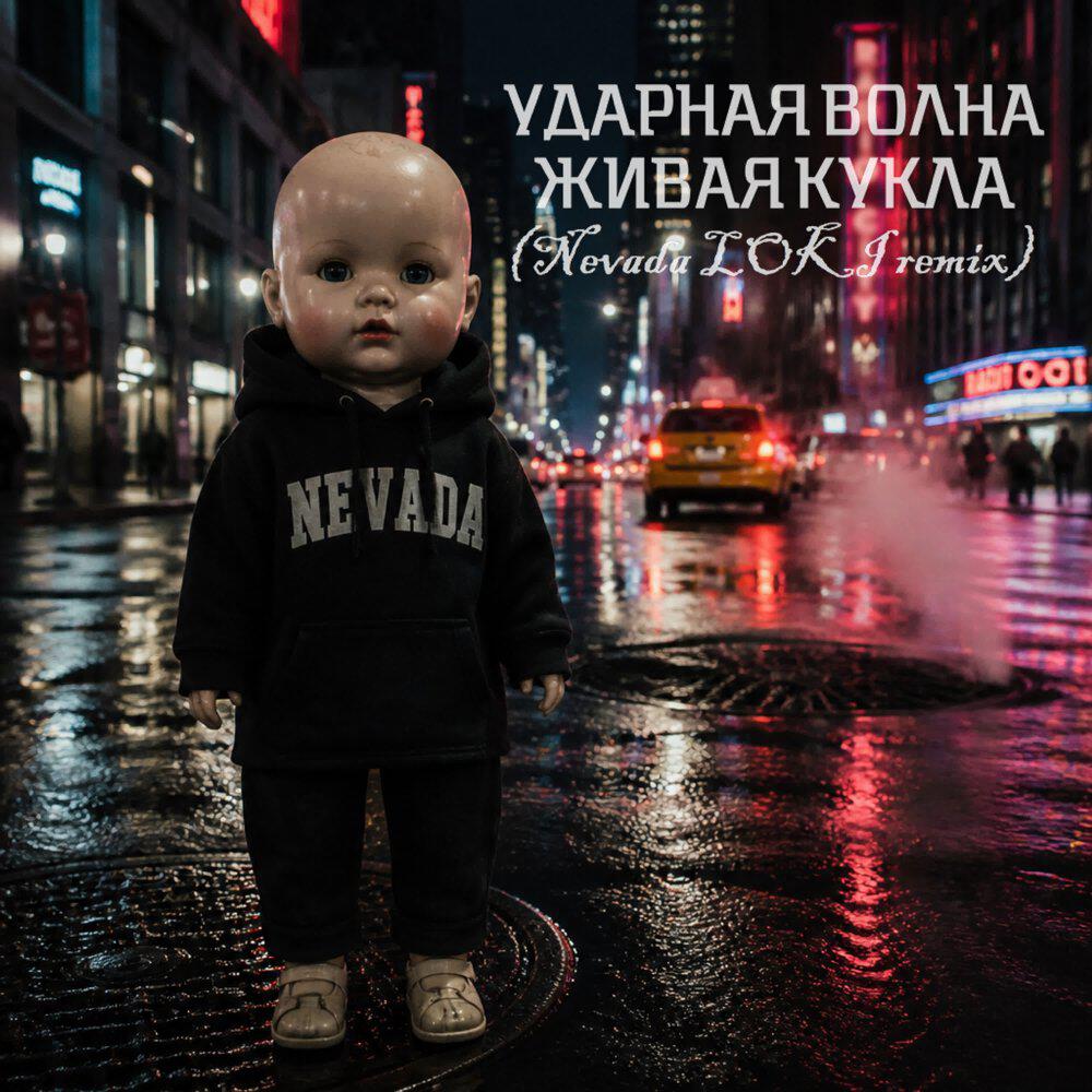 Релиз Живая Кукла (Remix)