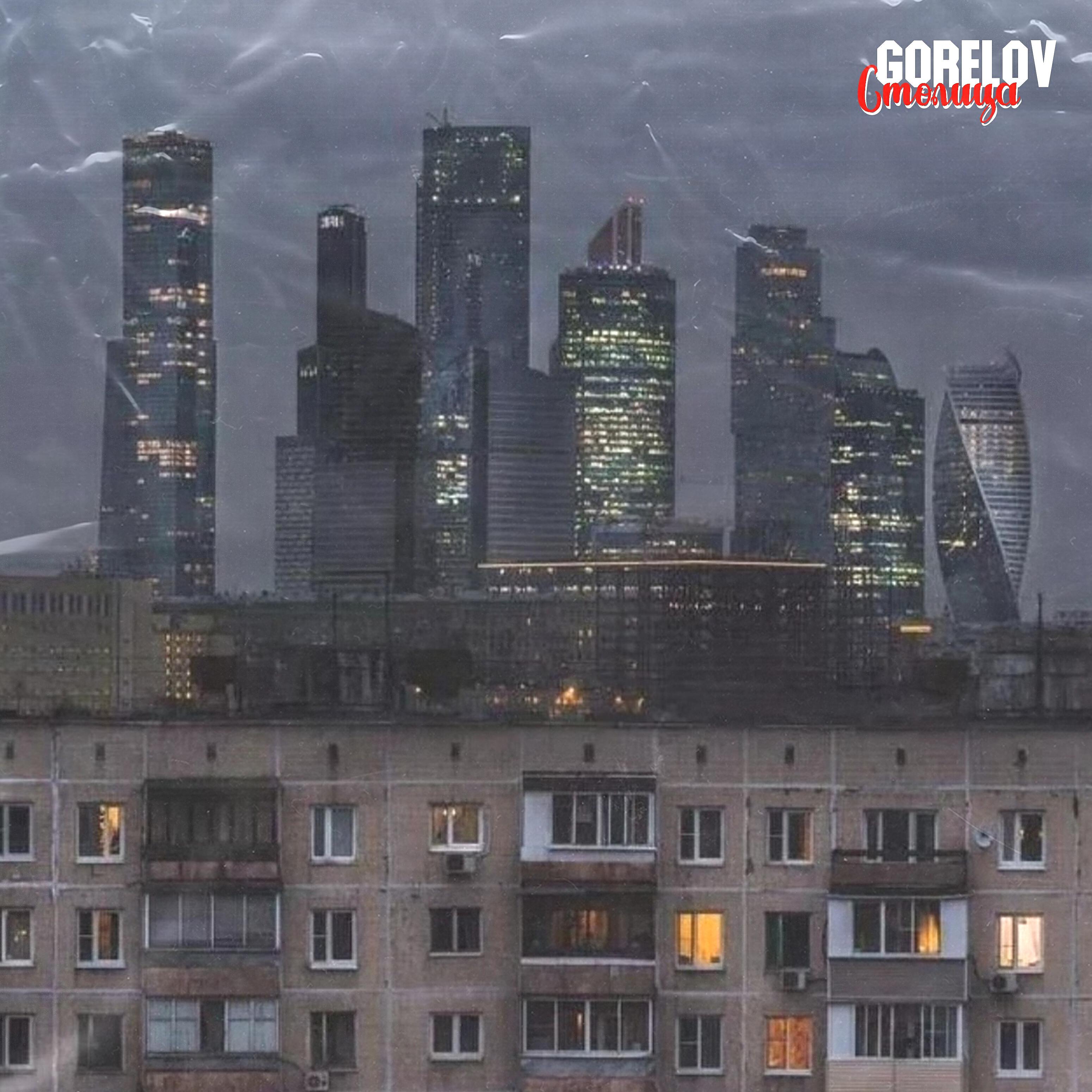Релиз Столица