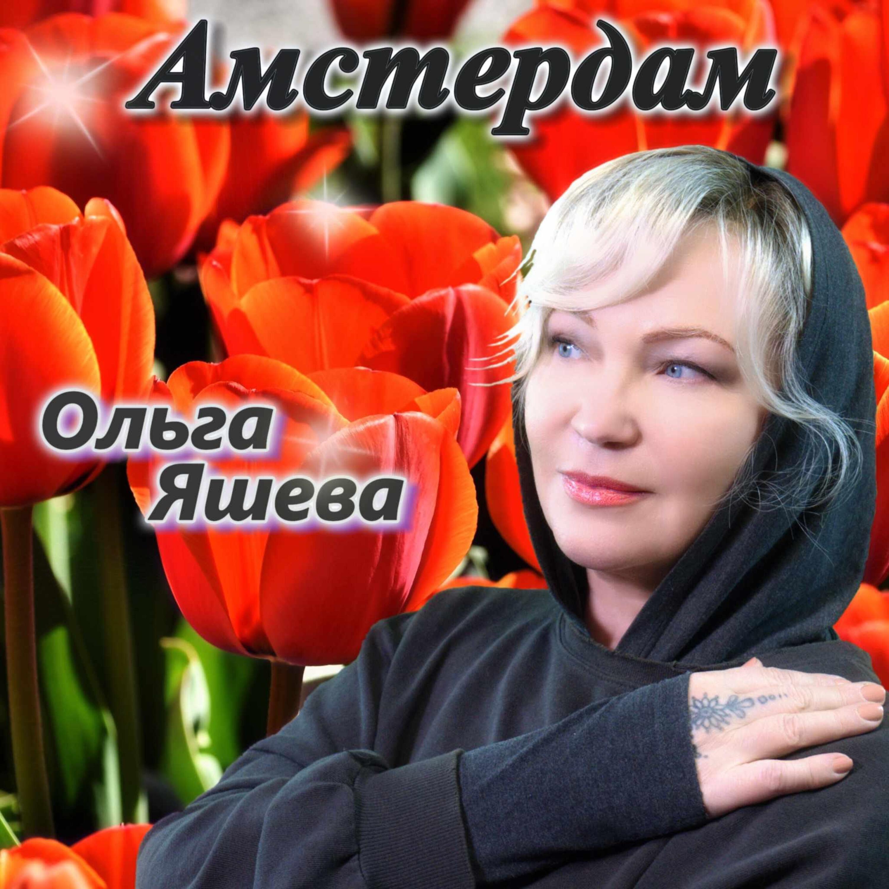 Релиз Амстердам
