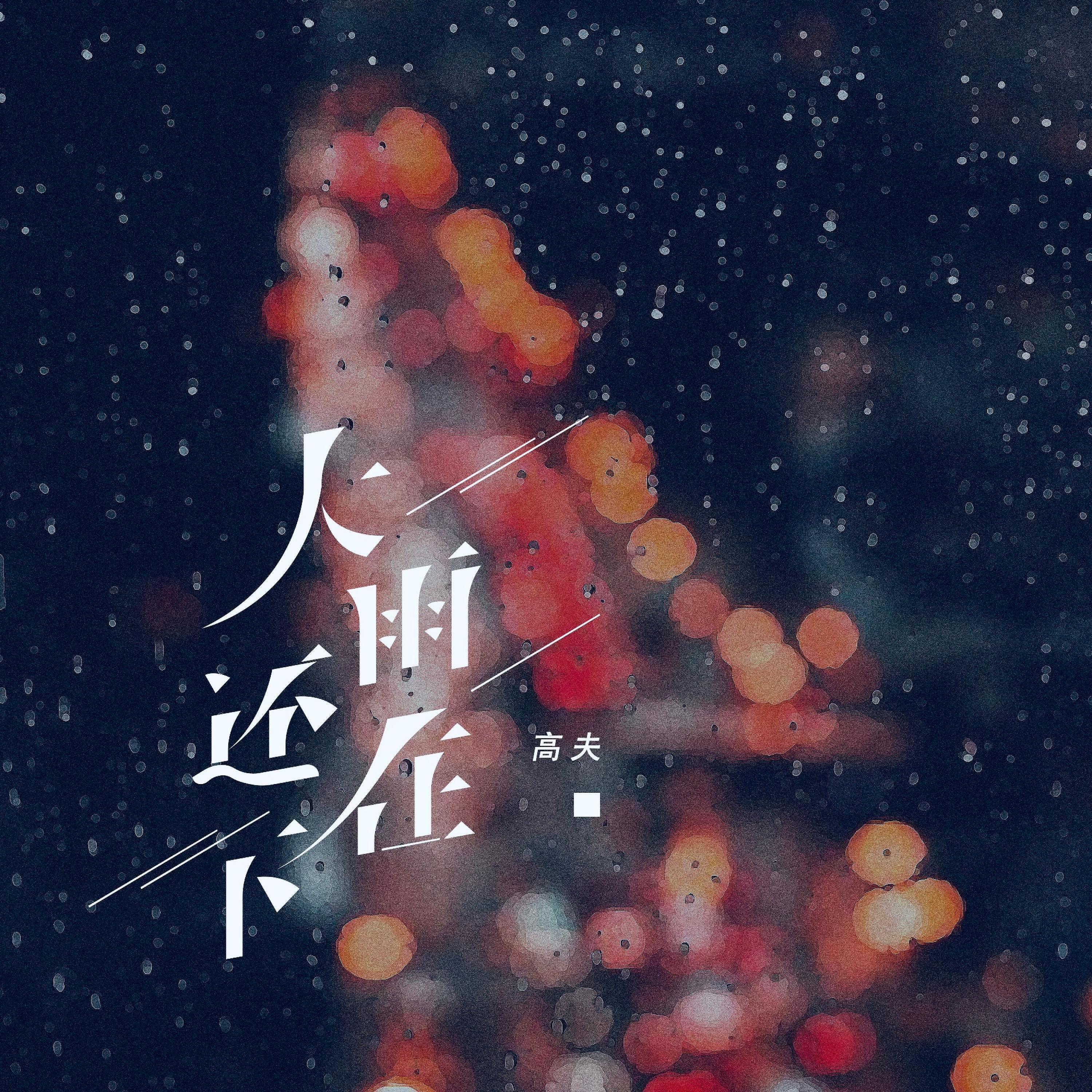 Релиз 大雨还在下