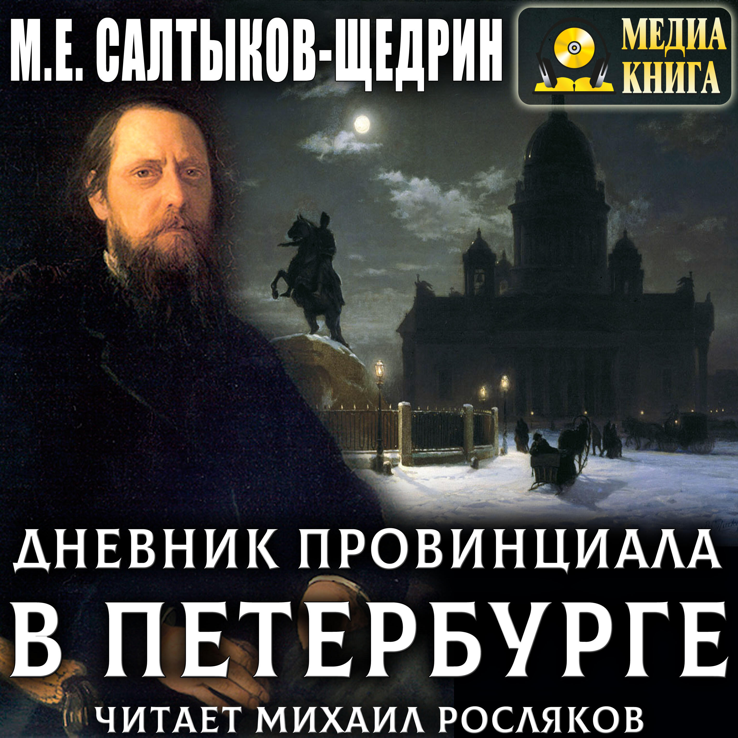 Книга Дневник провинциала в Петербурге. Серия "Книги очерков". Однотомник