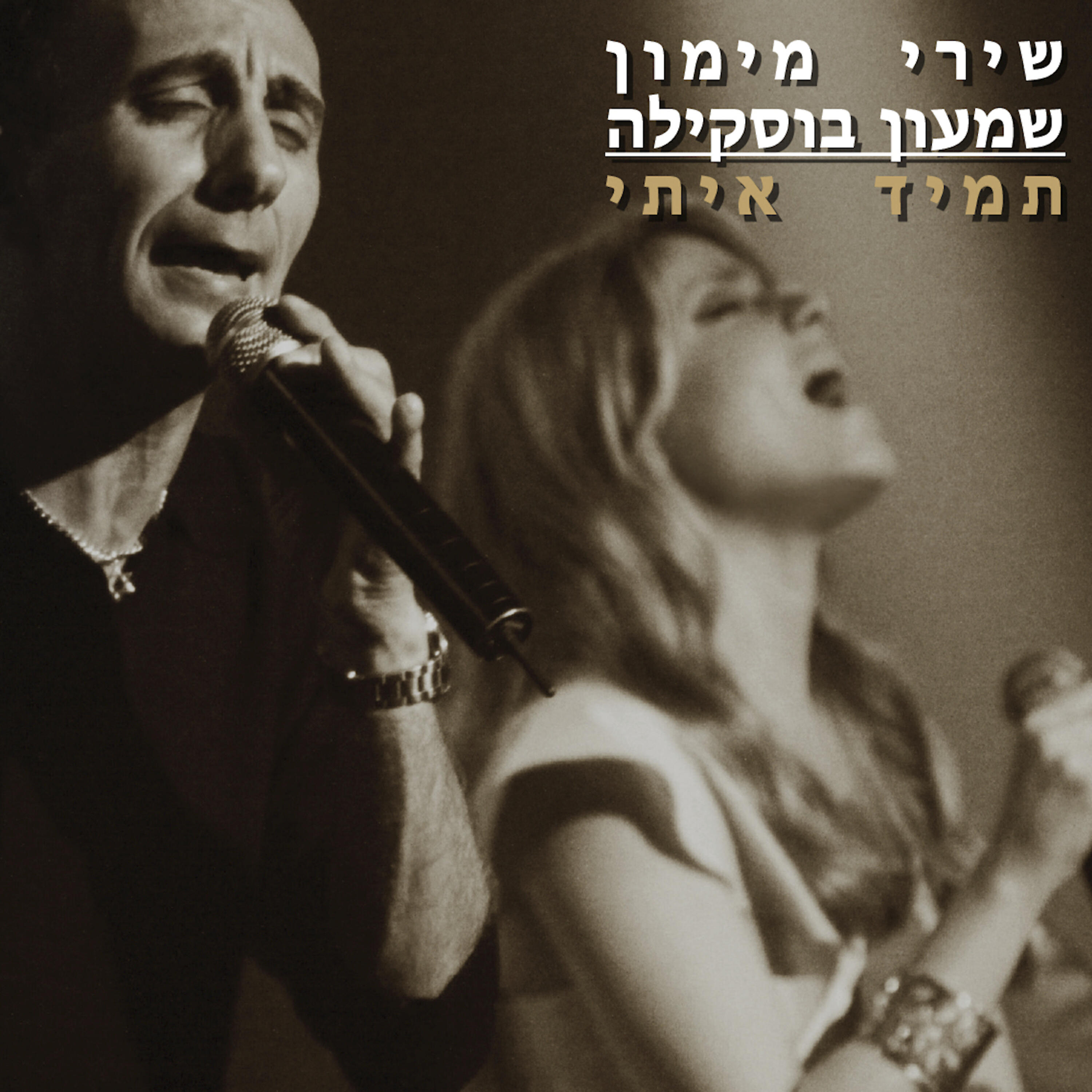 Релиз תמיד איתי